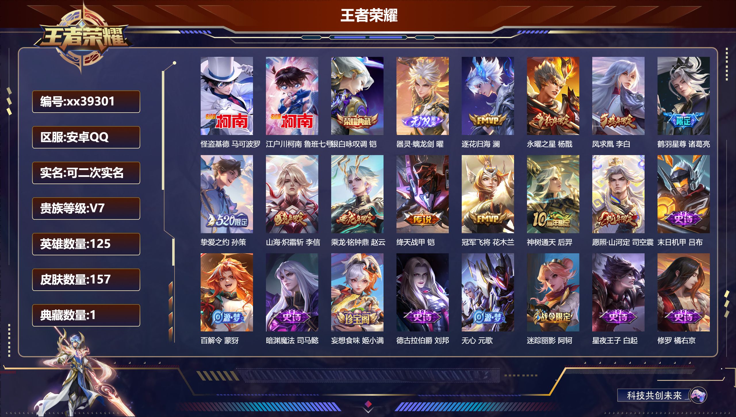 王者荣耀账号安卓QQ@39301 可二次 V7 贵族积分43124 安卓QQ/至尊星耀/157皮肤/125英雄/1典藏/