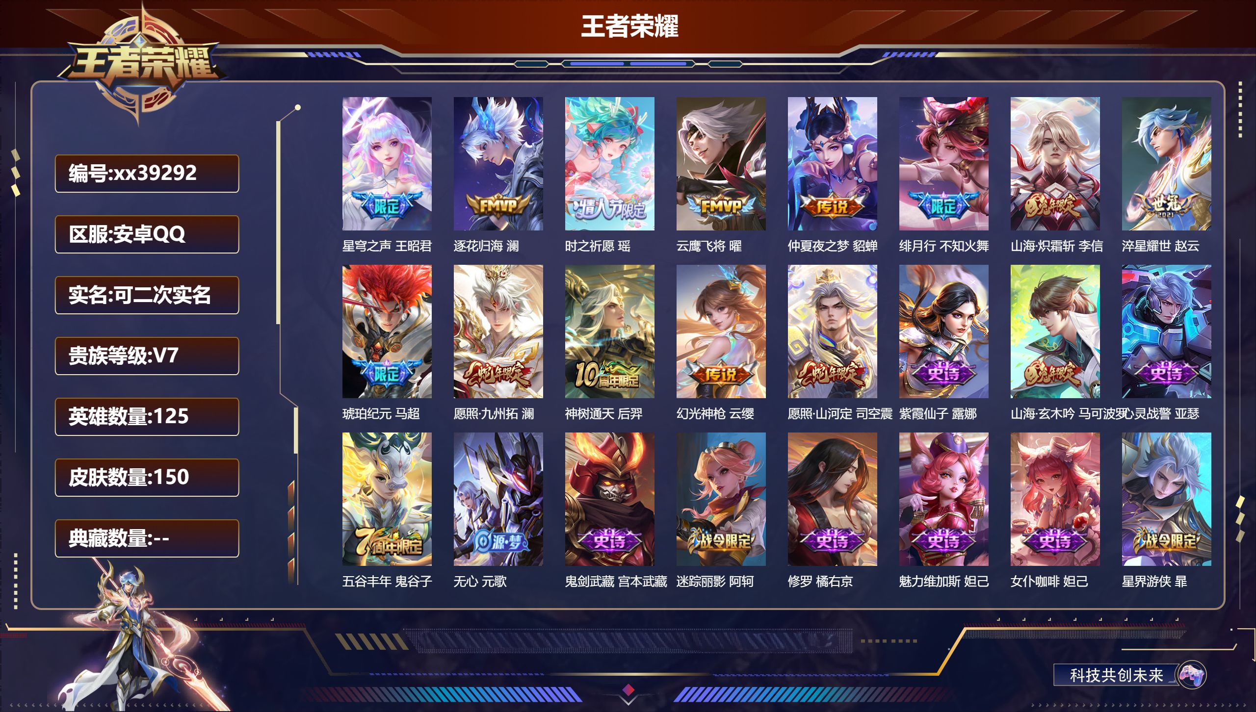 王者荣耀账号安卓QQ@39292 可二次 V7 贵族积分32776 安卓QQ/150皮肤/125英雄/0典藏/0珍品无双