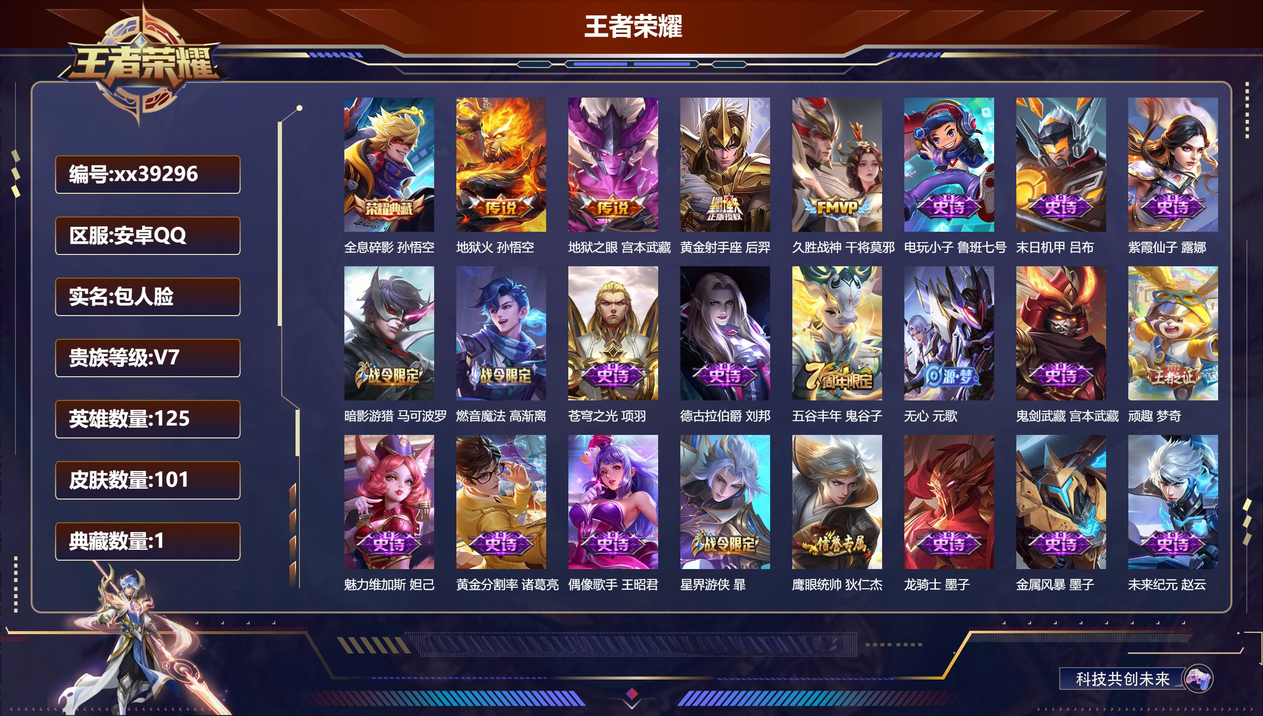 王者荣耀账号安卓QQ@39296 包人脸 V7 贵族积分27186 安卓QQ/101皮肤/125英雄/1典藏/0珍品无双