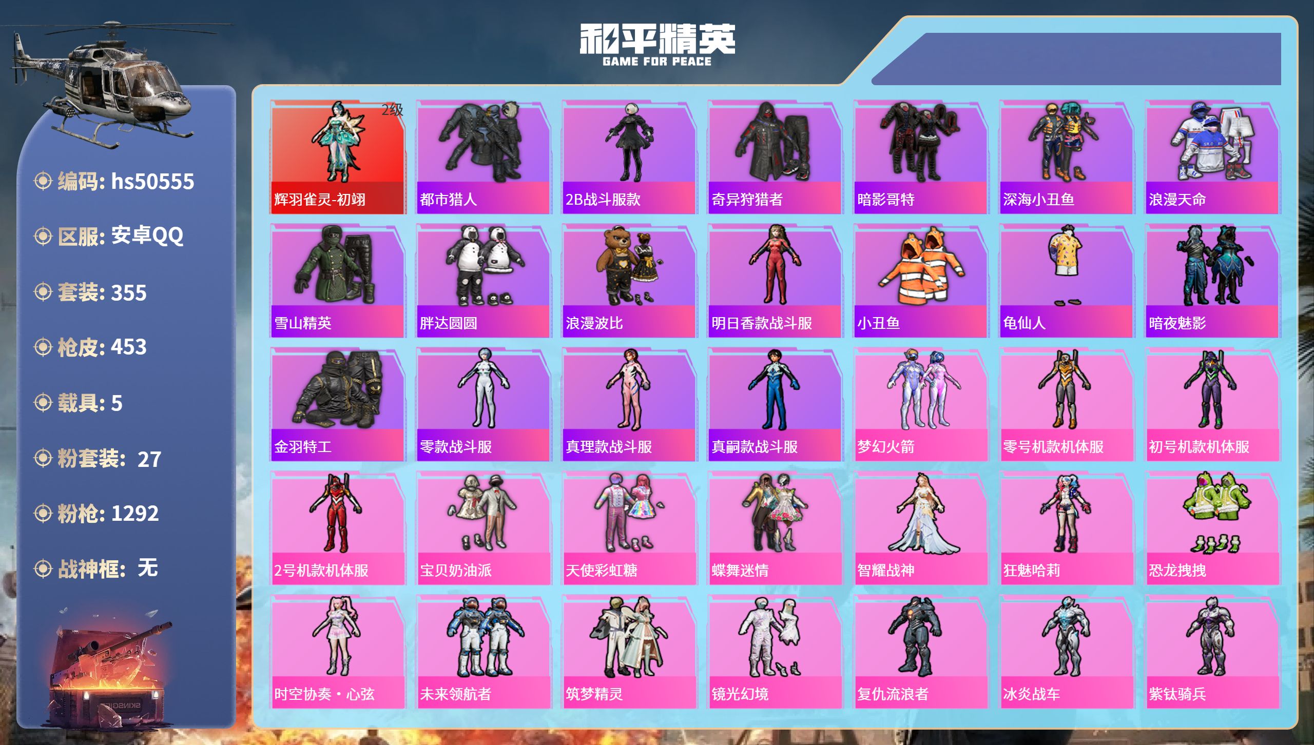 和平精英账号安卓QQhs50555 安卓手Q-18王牌印记-1红装-27粉装-18特效枪-5载具-热力值-355套装-4