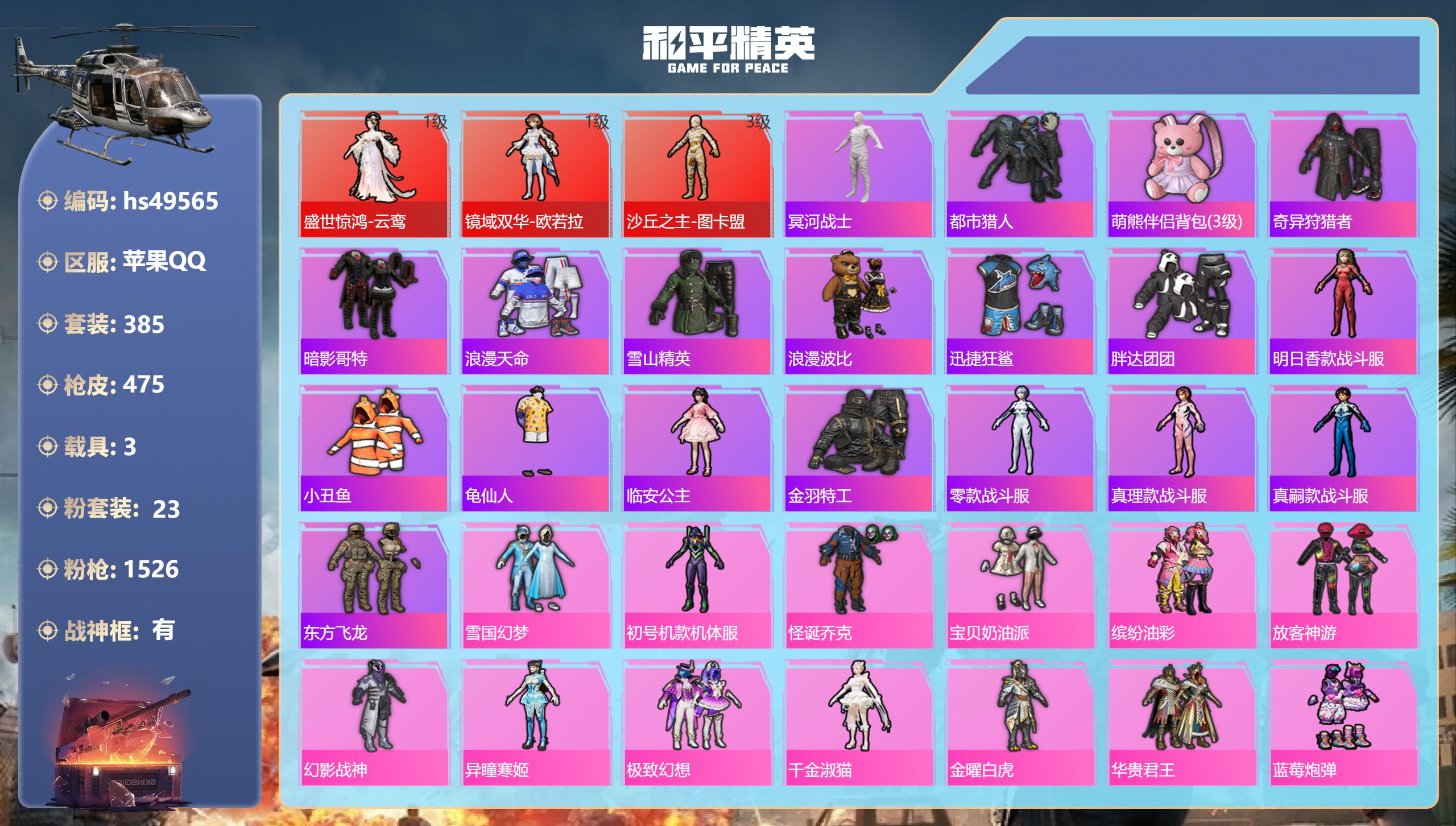 和平精英账号苹果QQhs49565 苹果手Q-29王牌印记-有战神框-3红装-23粉装-18特效枪-3载具-热力值-38