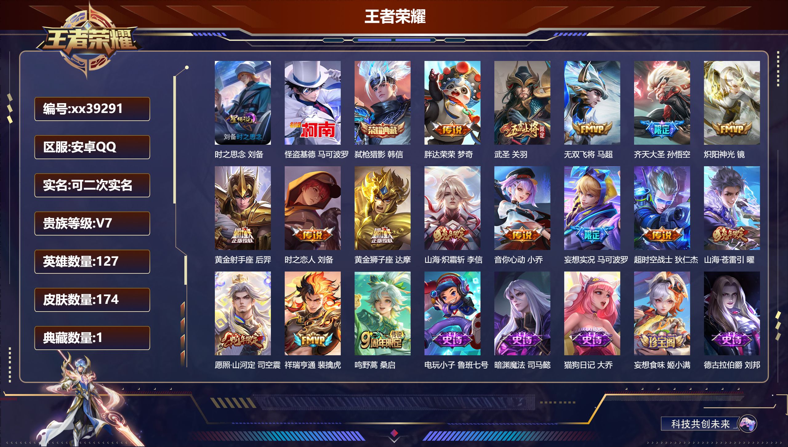 王者荣耀账号安卓QQ@39291 可二次 V7 贵族积分44917 安卓QQ/174皮肤/127英雄/1典藏/0珍品无双