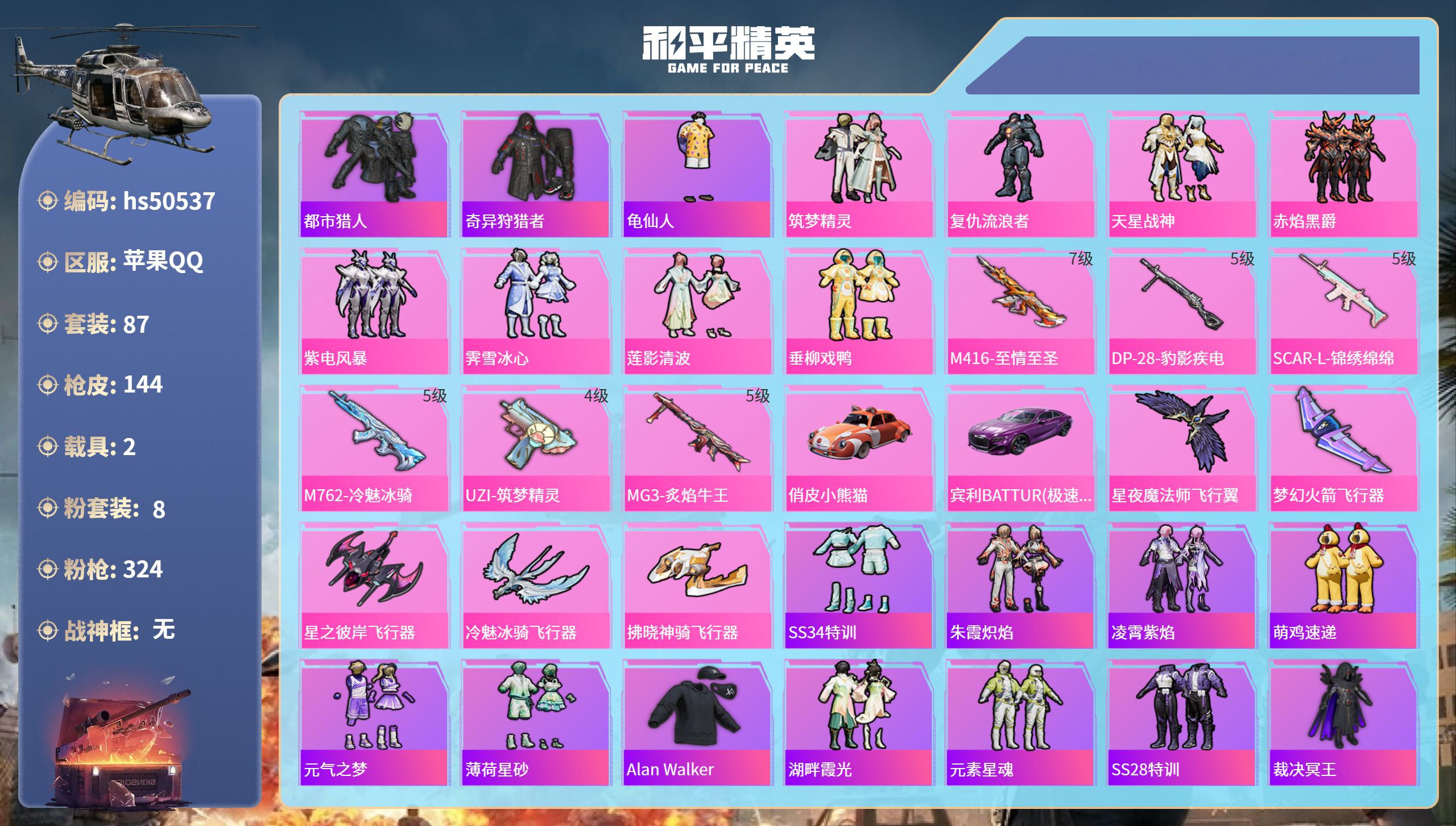和平精英账号苹果QQhs50537 苹果手Q-2王牌印记-8粉装-6特效枪-2载具-52656热力值-87套装-144枪