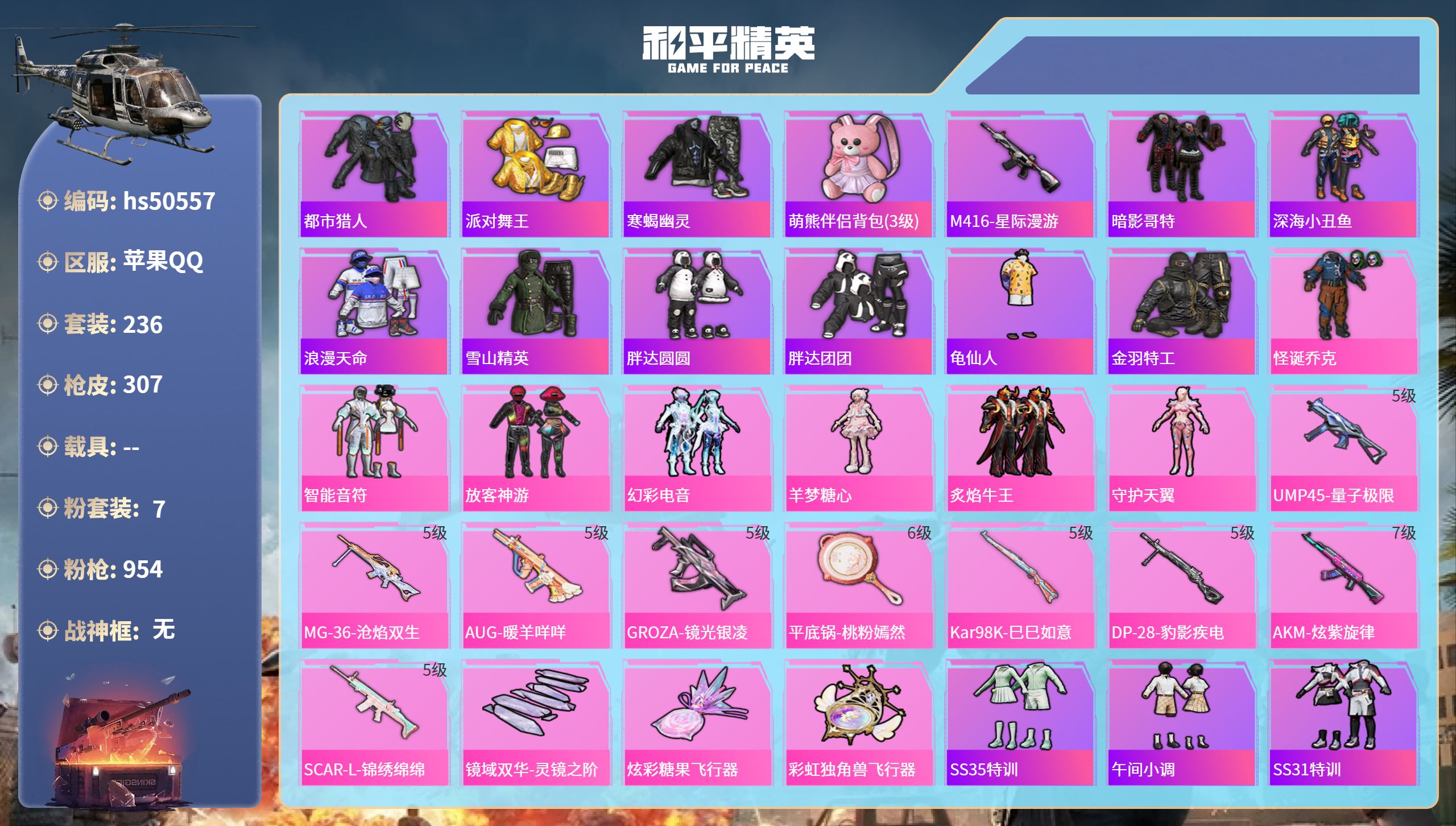 和平精英账号苹果QQhs50557 苹果手Q-18王牌印记-7粉装-9特效枪-89597热力值-236套装-307枪皮-