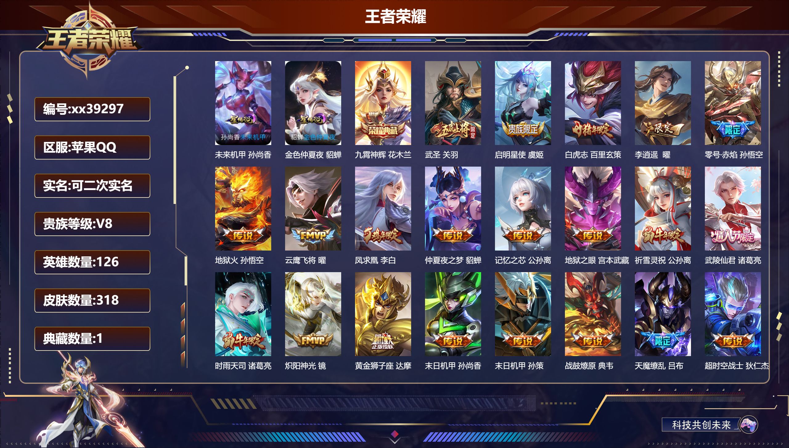 王者荣耀账号苹果QQ@39297 可二次 V8 贵族积分79359 苹果QQ/318皮肤/126英雄/1典藏/0珍品无双