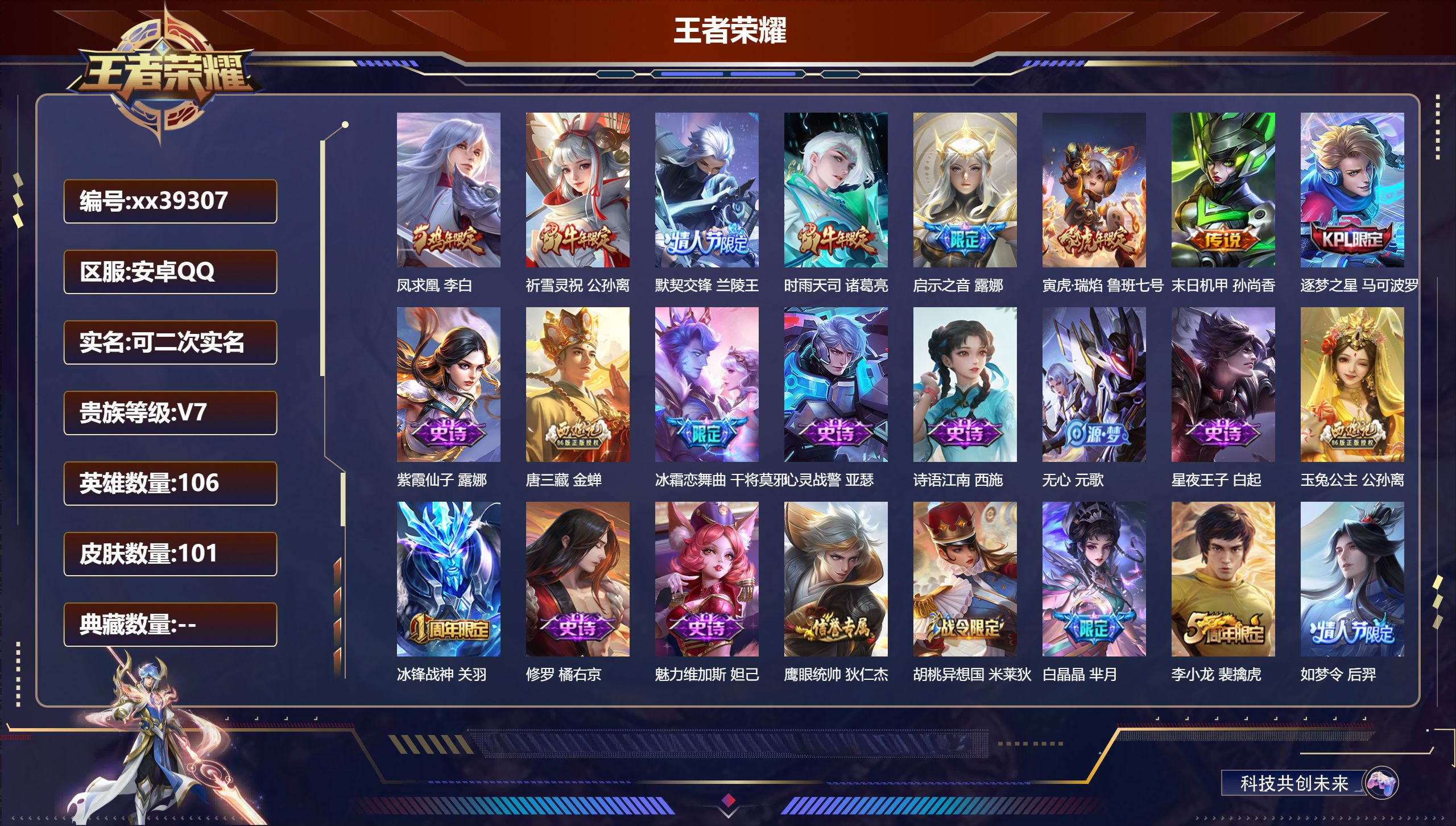 王者荣耀账号安卓QQ@39307 可二次 V7 贵族积分39610 安卓QQ/101皮肤/106英雄/0典藏/0珍品无双