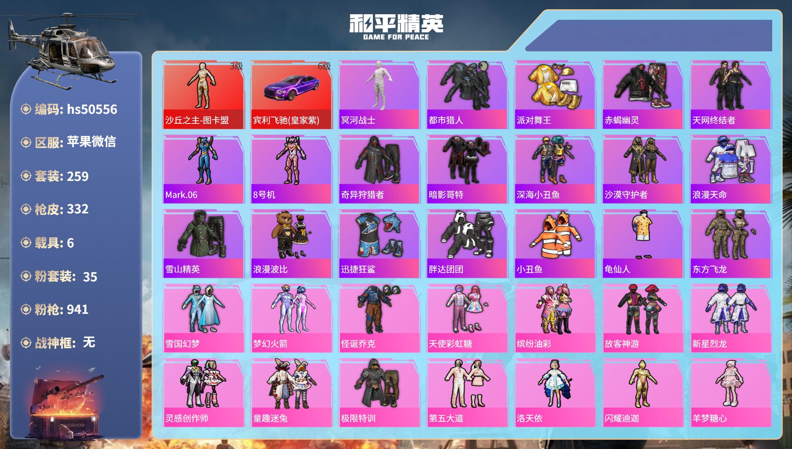 和平精英账号苹果微信hs50556  苹果微信-9王牌印记-1红装-35粉装-19特效枪-6载具-热力值-259套装-3