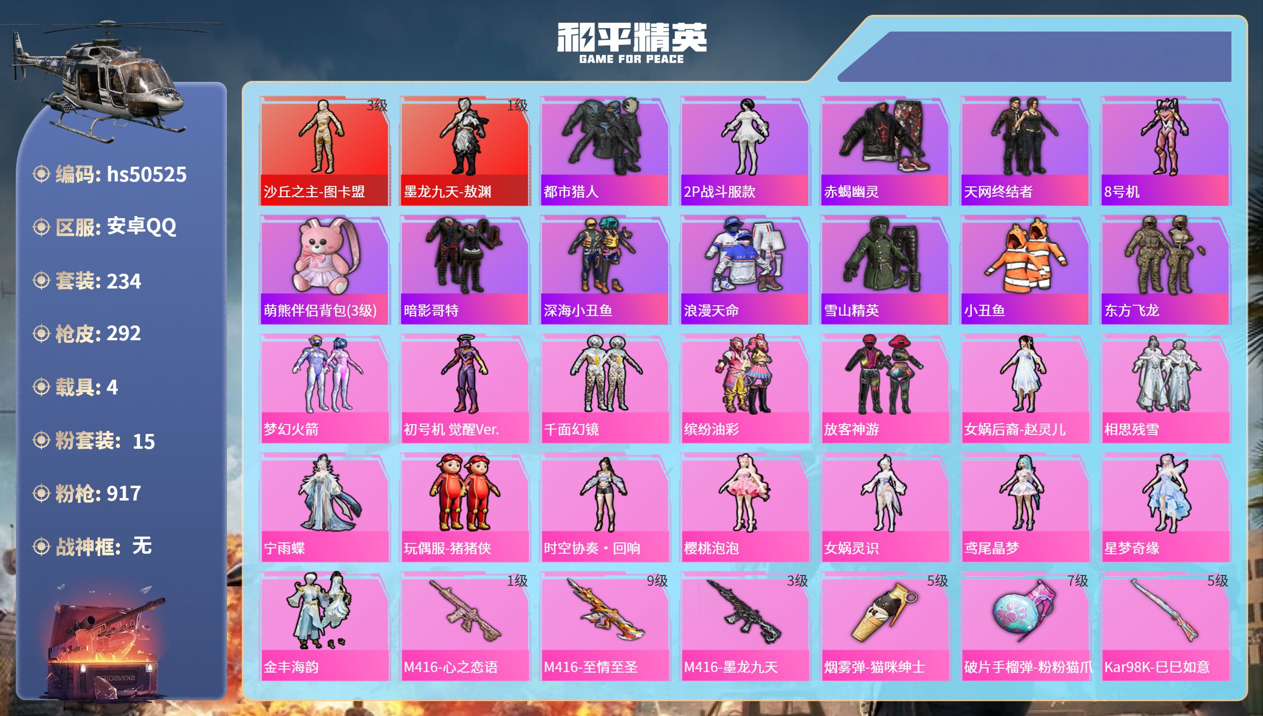 和平精英账号安卓QQhs50525 安卓手Q-16王牌印记-2红装-15粉装-11特效枪-4载具-热力值-234套装-2