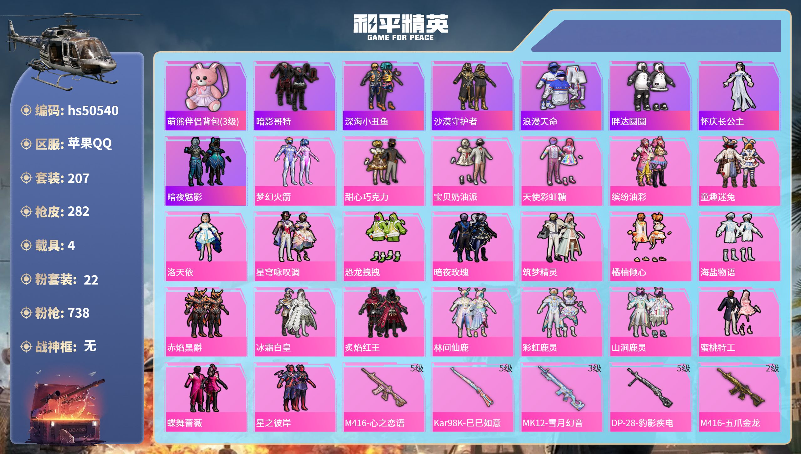和平精英账号苹果QQhs50540 苹果手Q-14王牌印记-22粉装-13特效枪-4载具-热力值-207套装-282枪皮