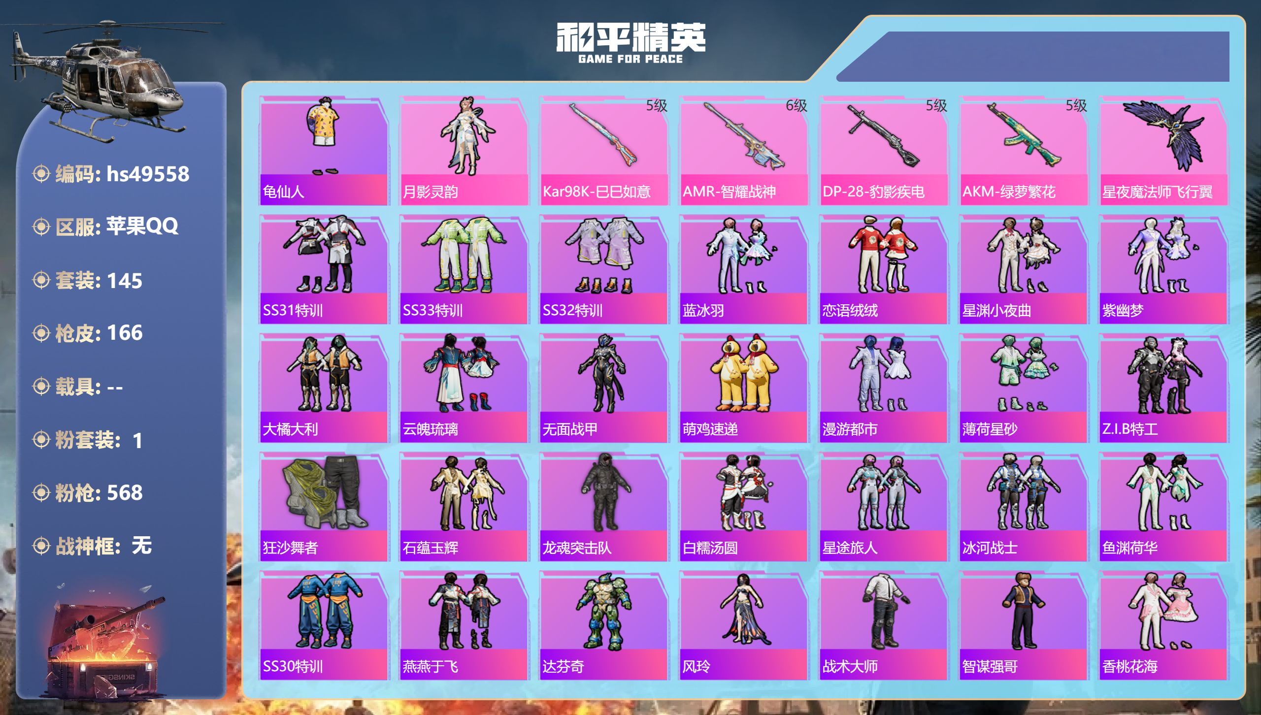 和平精英账号苹果QQhs49558 苹果手Q-4王牌印记-1粉装-4特效枪-50841热力值-145套装-166枪皮
【