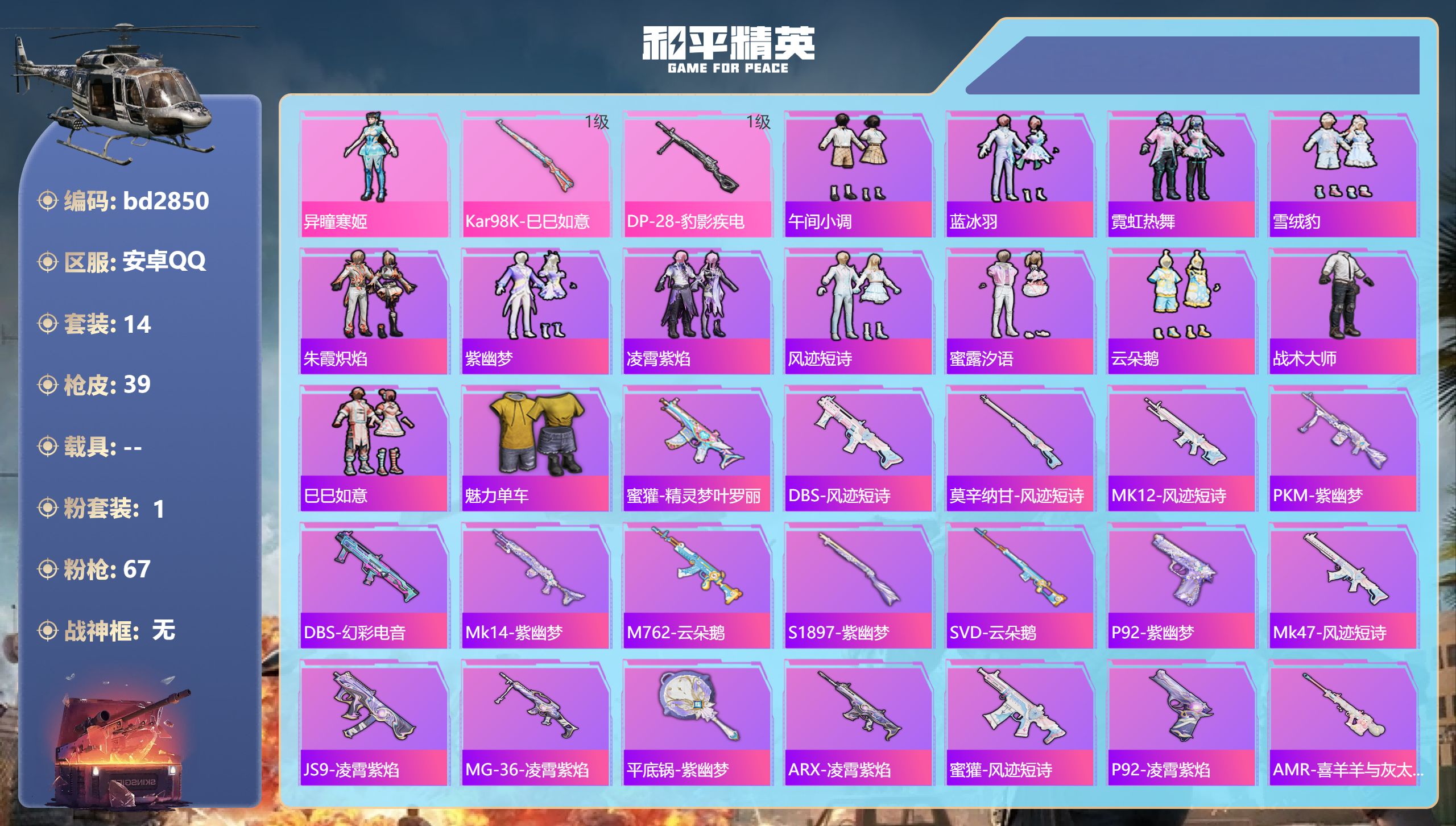 和平精英账号安卓QQ0载具-14套装-39枪皮-安卓手Q-0王牌印记-1粉装-2特效枪-10673热力值-14套装-39