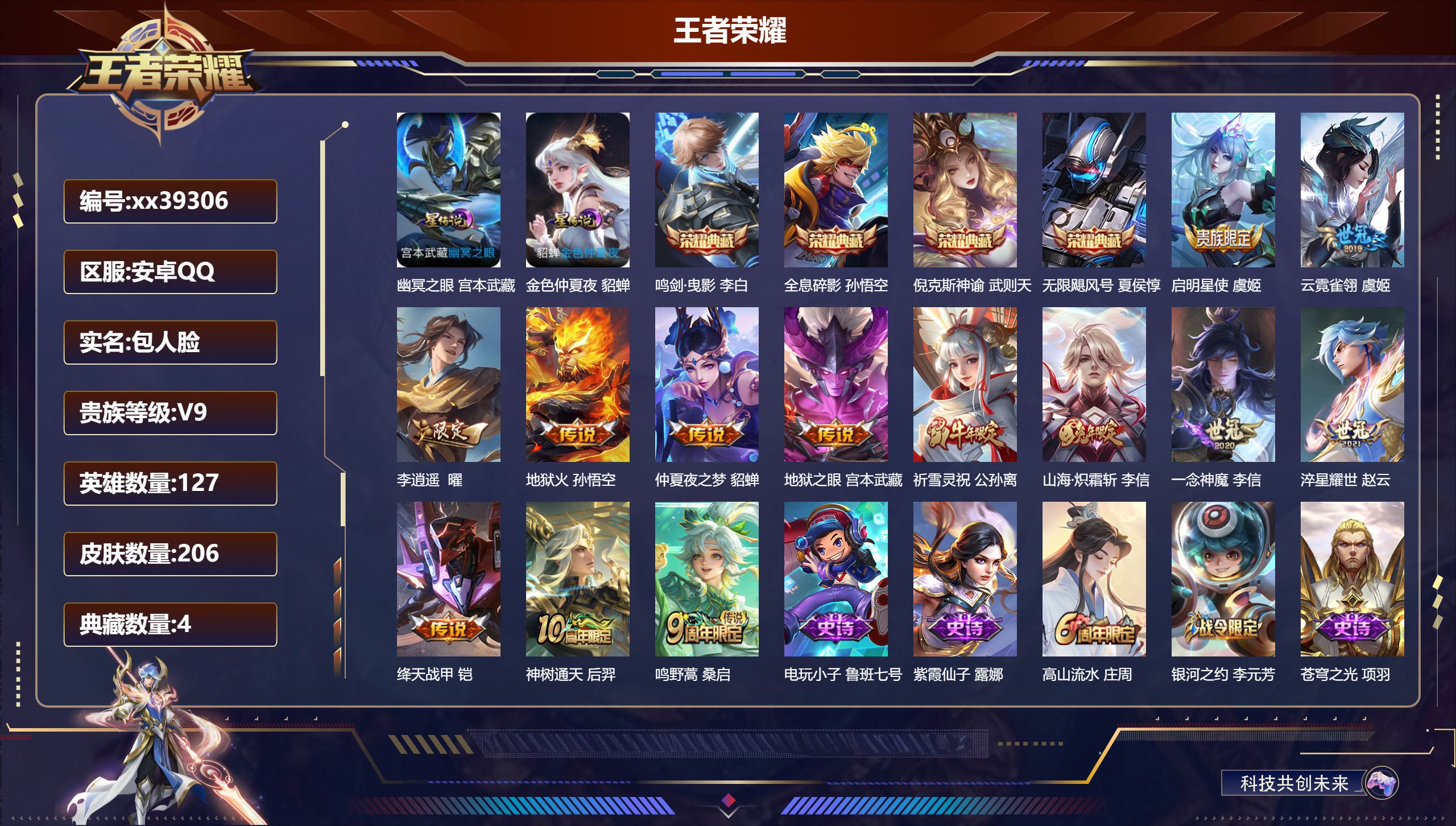 王者荣耀账号安卓QQ@39306 包人脸 V9 贵族积分 安卓QQ/206皮肤/127英雄/4典藏/0珍品无双/0无双/