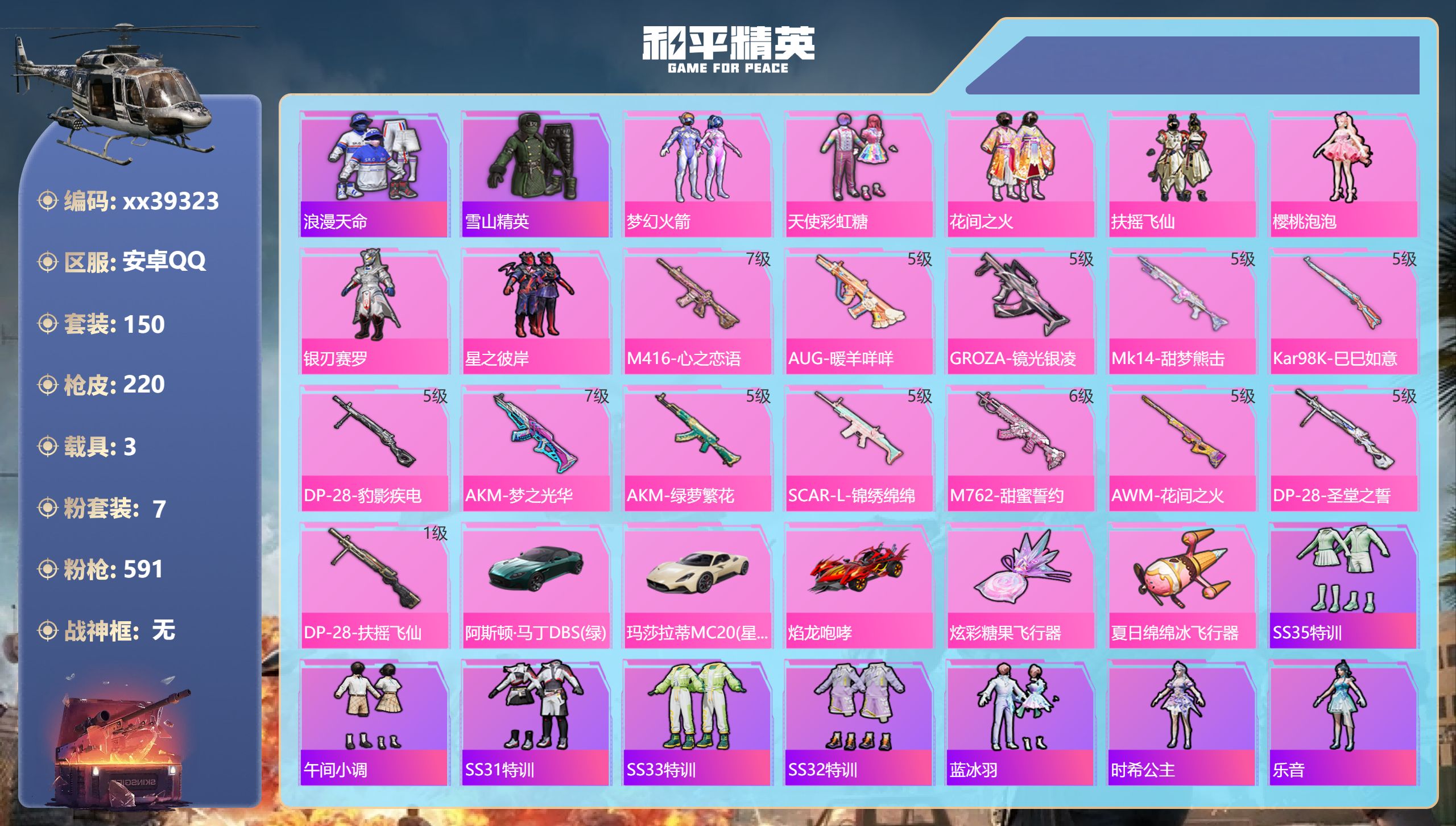 和平精英账号安卓QQ@39323 可二次 安卓手Q-8王牌印记-7粉装-13特效枪-3载具-73525热力值-150套装