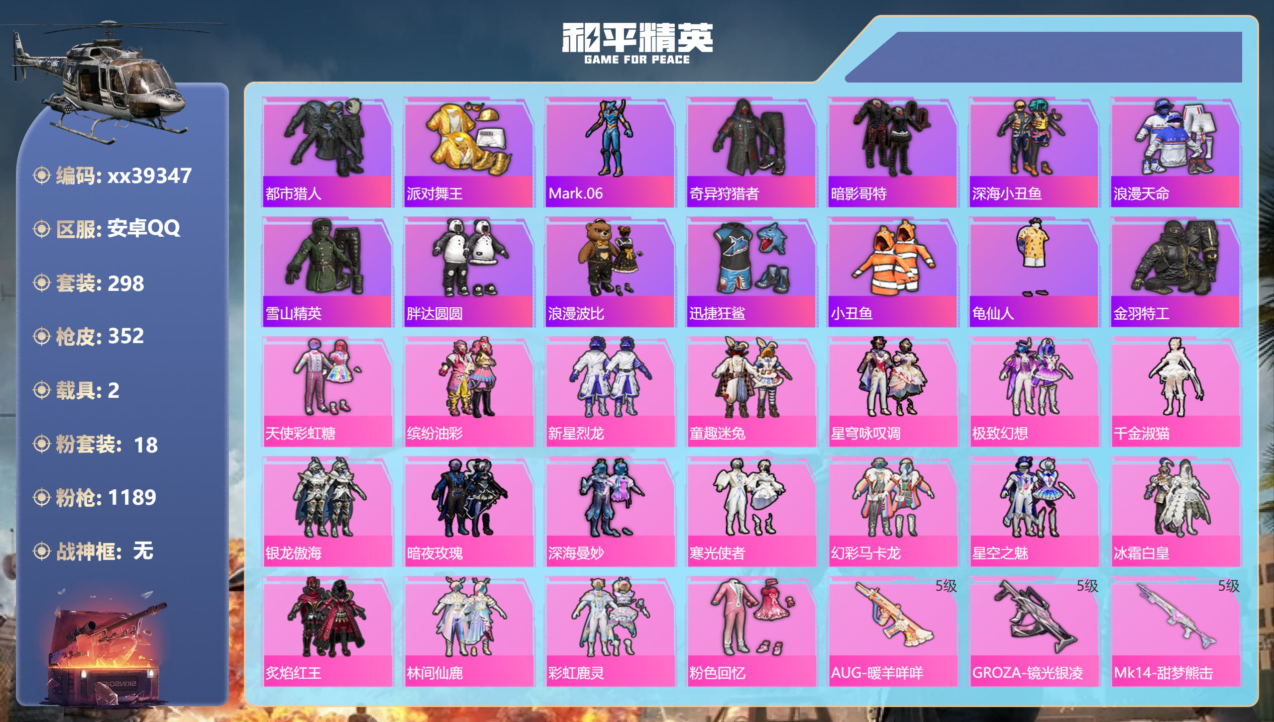 和平精英账号安卓QQ@39347 可二次 安卓手Q-17王牌印记-18粉装-9特效枪-2载具-热力值-298套装-351