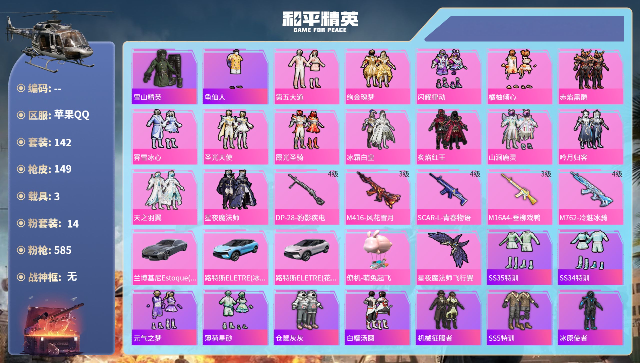 和平精英账号苹果QQ3载具-142套装-149枪皮-苹果手Q-7王牌印记-14粉装-5特效枪-3载具-55534热力值-