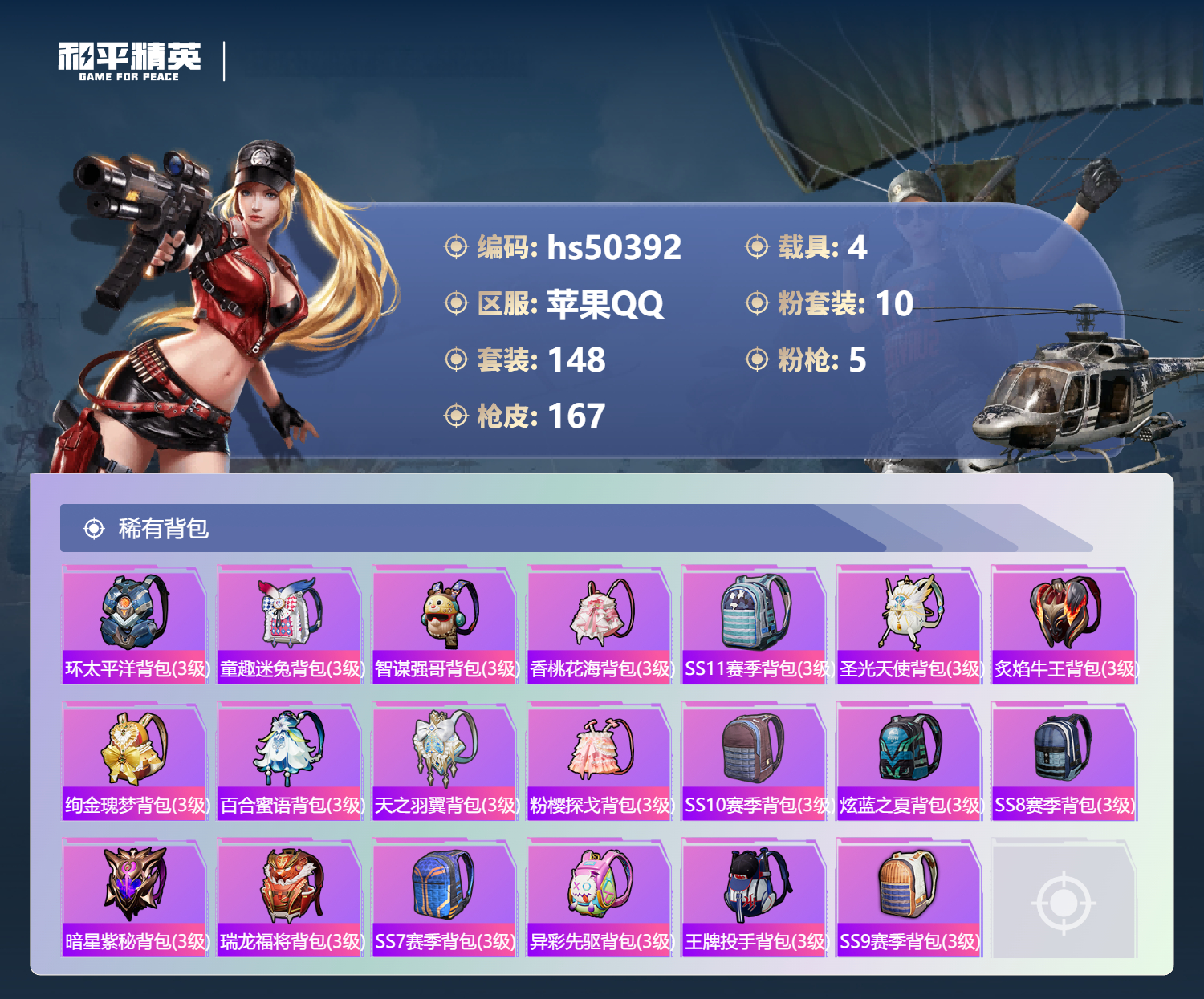 HPSJ3391658和平精英账号详情图10 HPSJ3391658和平精英账号详情图10