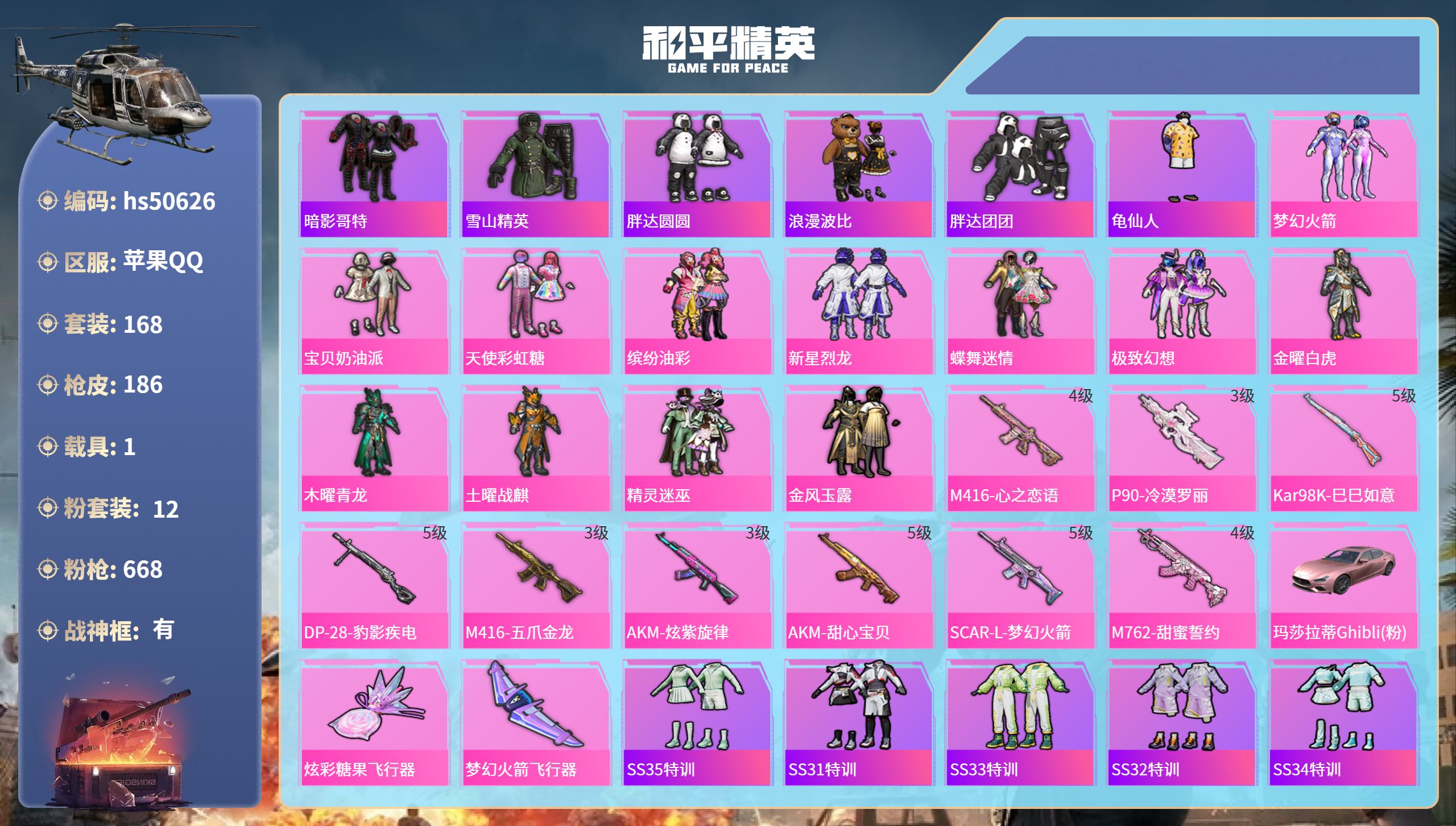 和平精英账号苹果QQhs50626 苹果手Q-15王牌印记-有战神框-12粉装-9特效枪-1载具-73868热力值-16