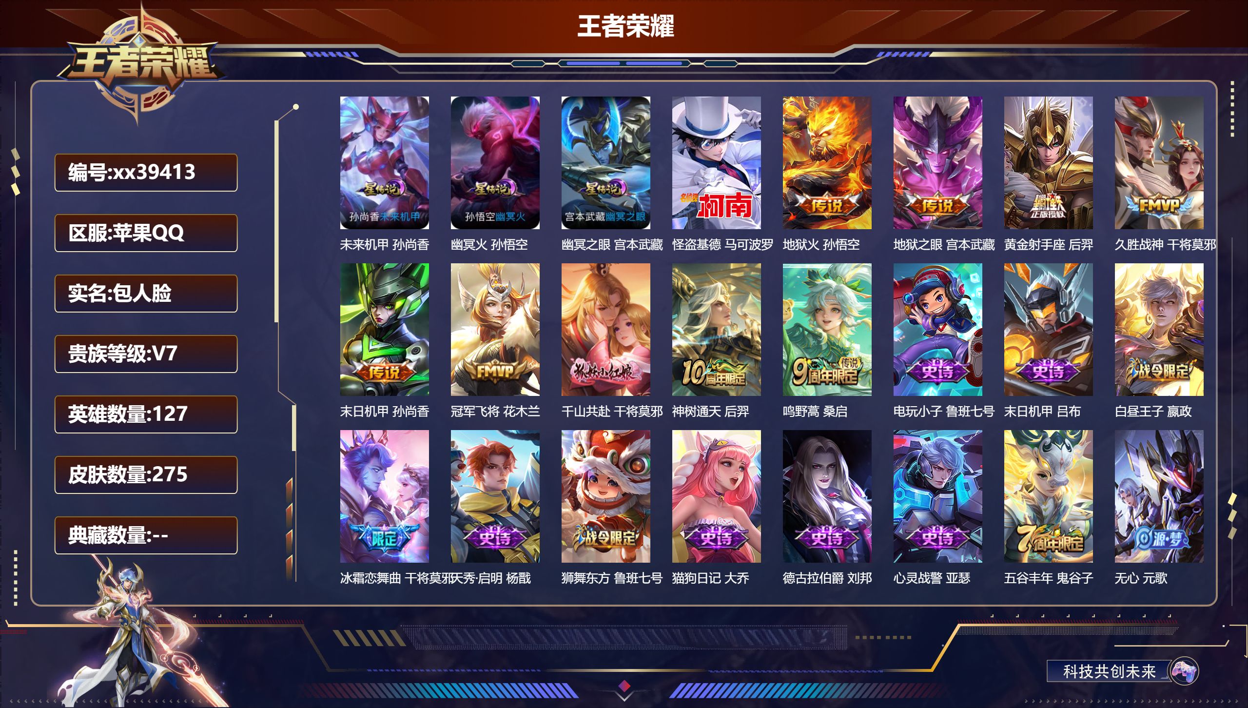 王者荣耀账号苹果QQ@39413 包人脸 V7 贵族积分47137 苹果QQ/275皮肤/127英雄/0典藏/0珍品无双