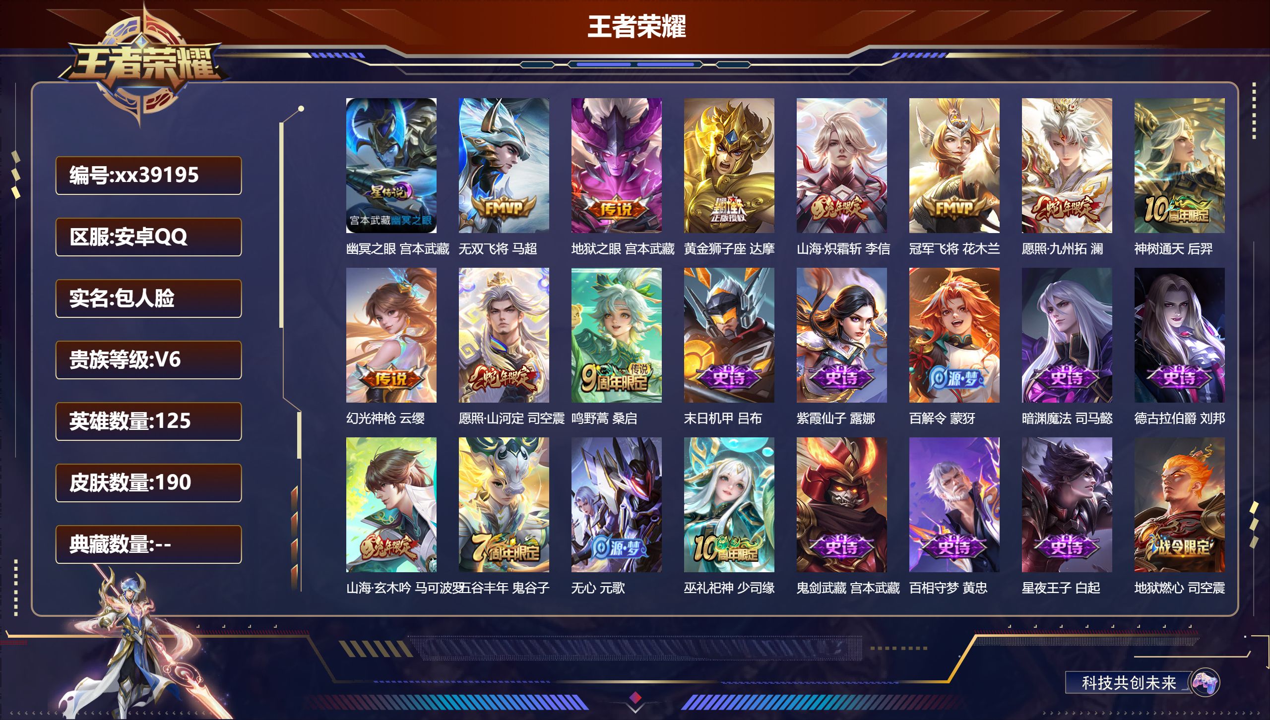 王者荣耀账号安卓QQ@39195 包人脸 V6 贵族积分13334 安卓QQ/190皮肤/125英雄/0典藏/0珍品无双