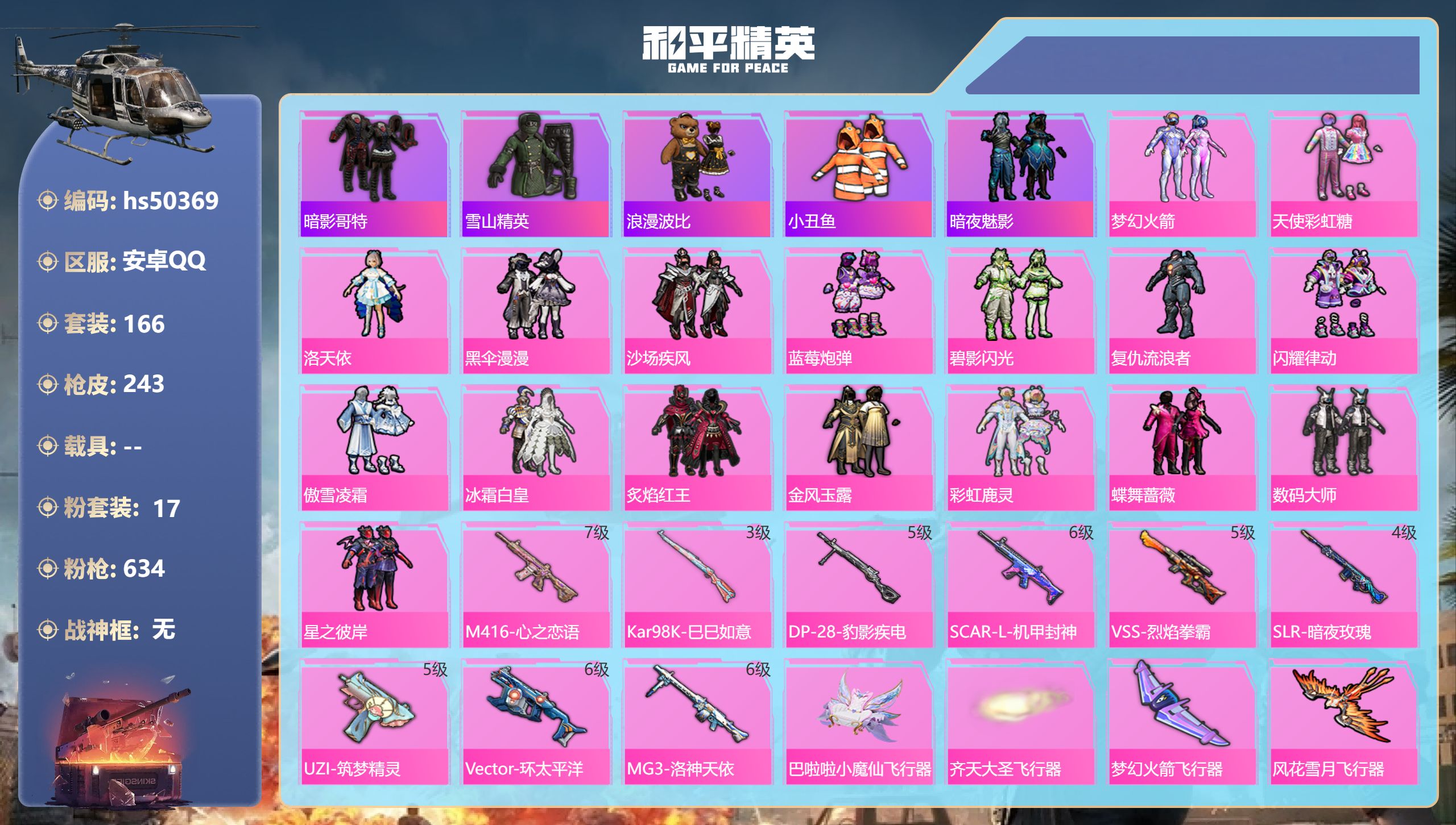 和平精英账号安卓QQhs50369 安卓手Q-9王牌印记-17粉装-9特效枪-84683热力值-166套装-243枪皮
