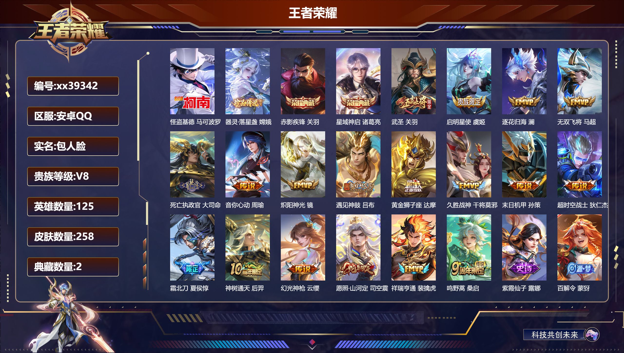 王者荣耀账号安卓QQ@39342 包人脸 V8 贵族积分53918 安卓QQ/258皮肤/125英雄/2典藏/0珍品无双