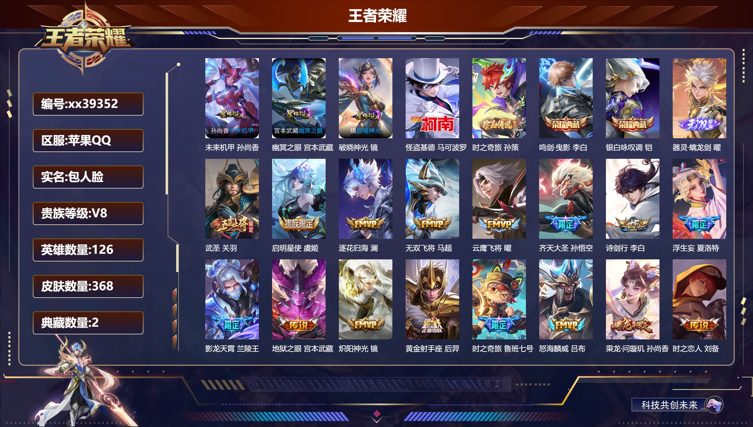 王者荣耀账号苹果QQ@39352 包人脸 V8 贵族积分93396 苹果QQ/368皮肤/126英雄/2典藏/0珍品无双