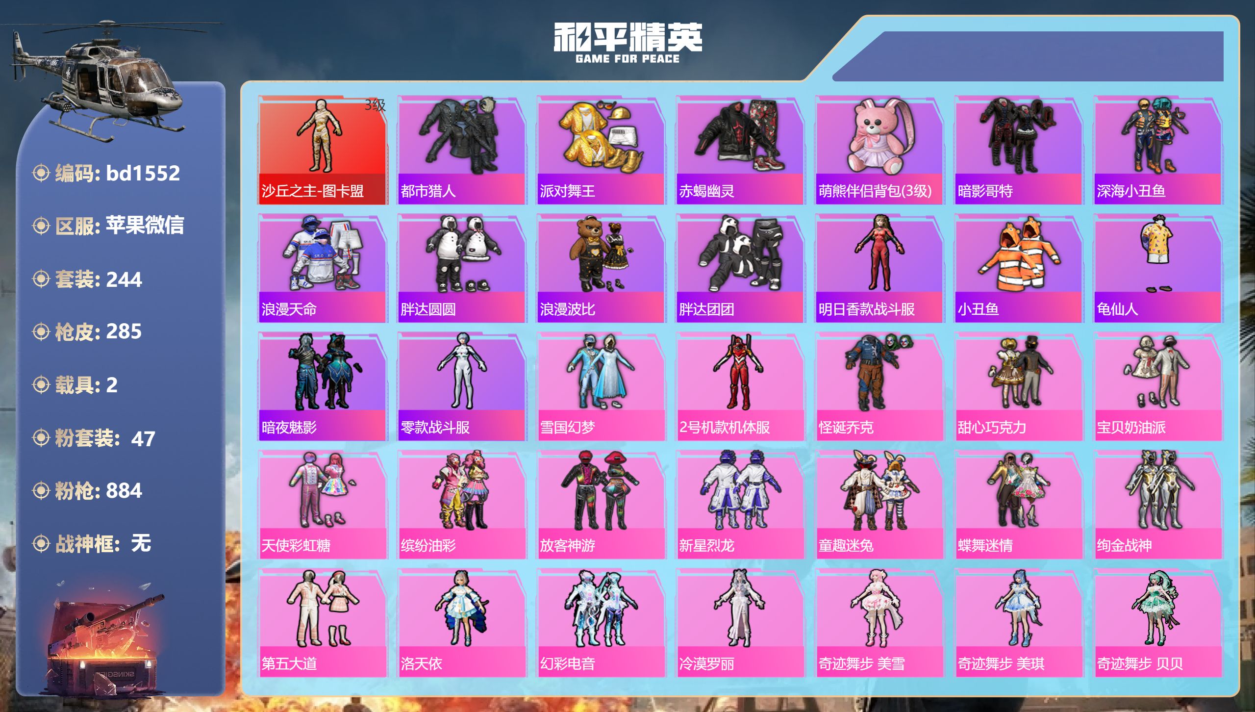 和平精英账号苹果微信2载具-244套装-285枪皮-苹果微信-13王牌印记-1红装-47粉装-15特效枪-2载具-热力值