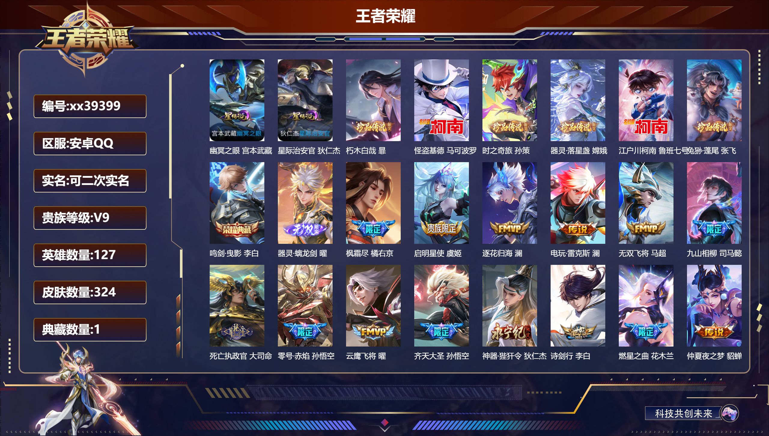 王者荣耀账号安卓QQ@39399 可二次 V9 贵族积分 安卓QQ/324皮肤/127英雄/1典藏/0珍品无双/1无双/