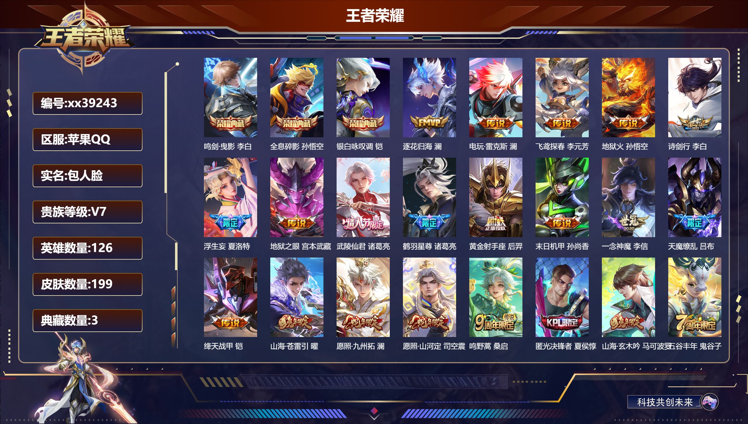 王者荣耀账号苹果QQ@39243 包人脸 V7 贵族积分44188 苹果QQ/199皮肤/126英雄/3典藏/0珍品无双