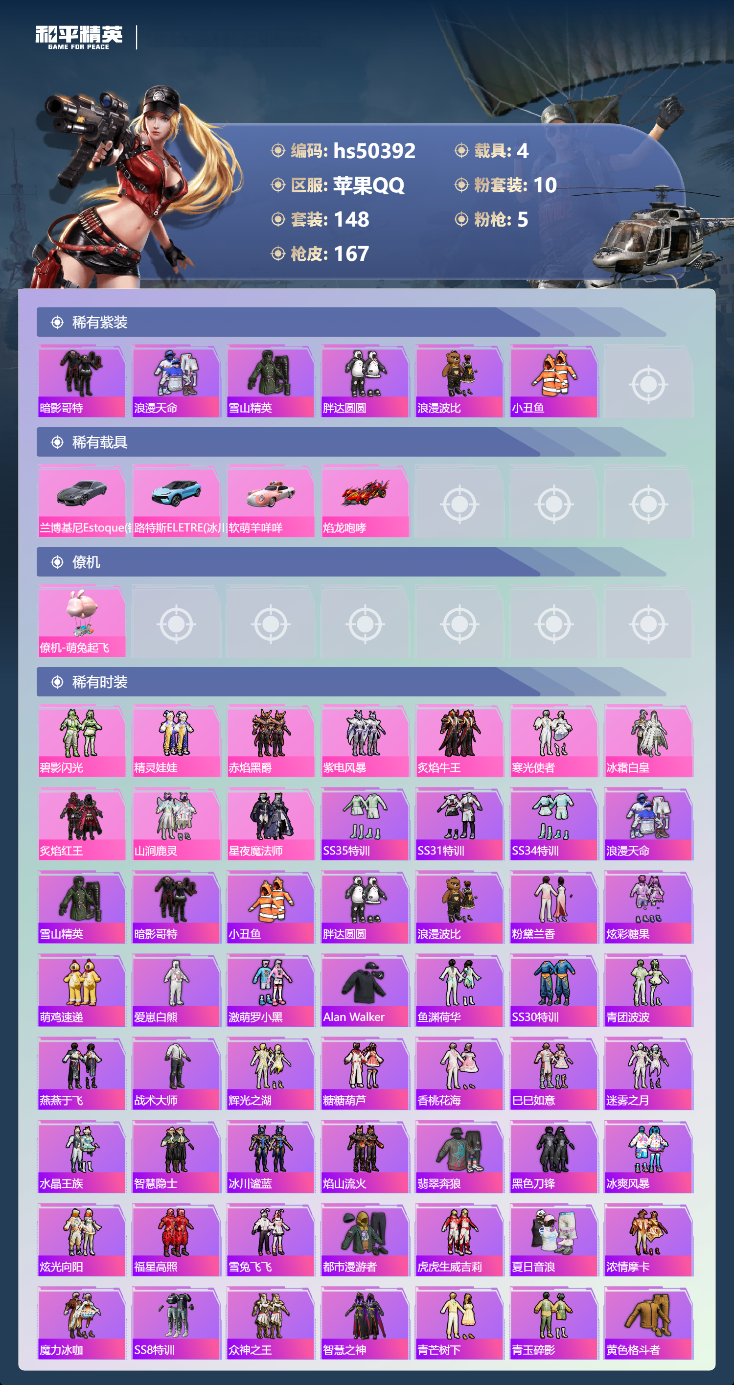 HPSJ3391658和平精英账号详情图6 HPSJ3391658和平精英账号详情图6