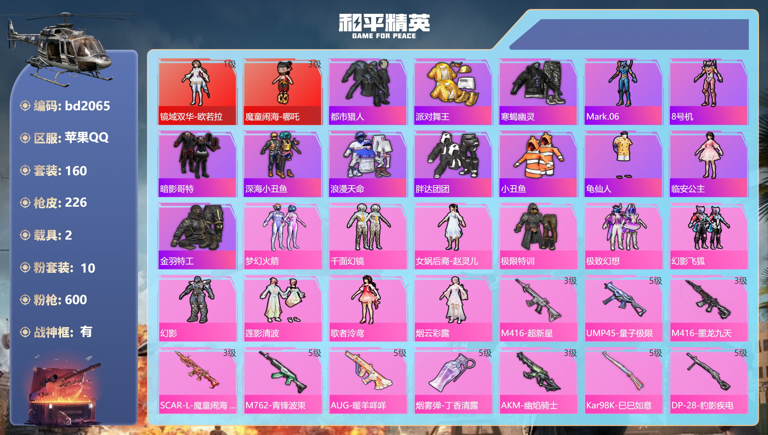 和平精英账号苹果QQ2载具-160套装-226枪皮-苹果手Q-13王牌印记-有战神框-2红装-10粉装-13特效枪-2载