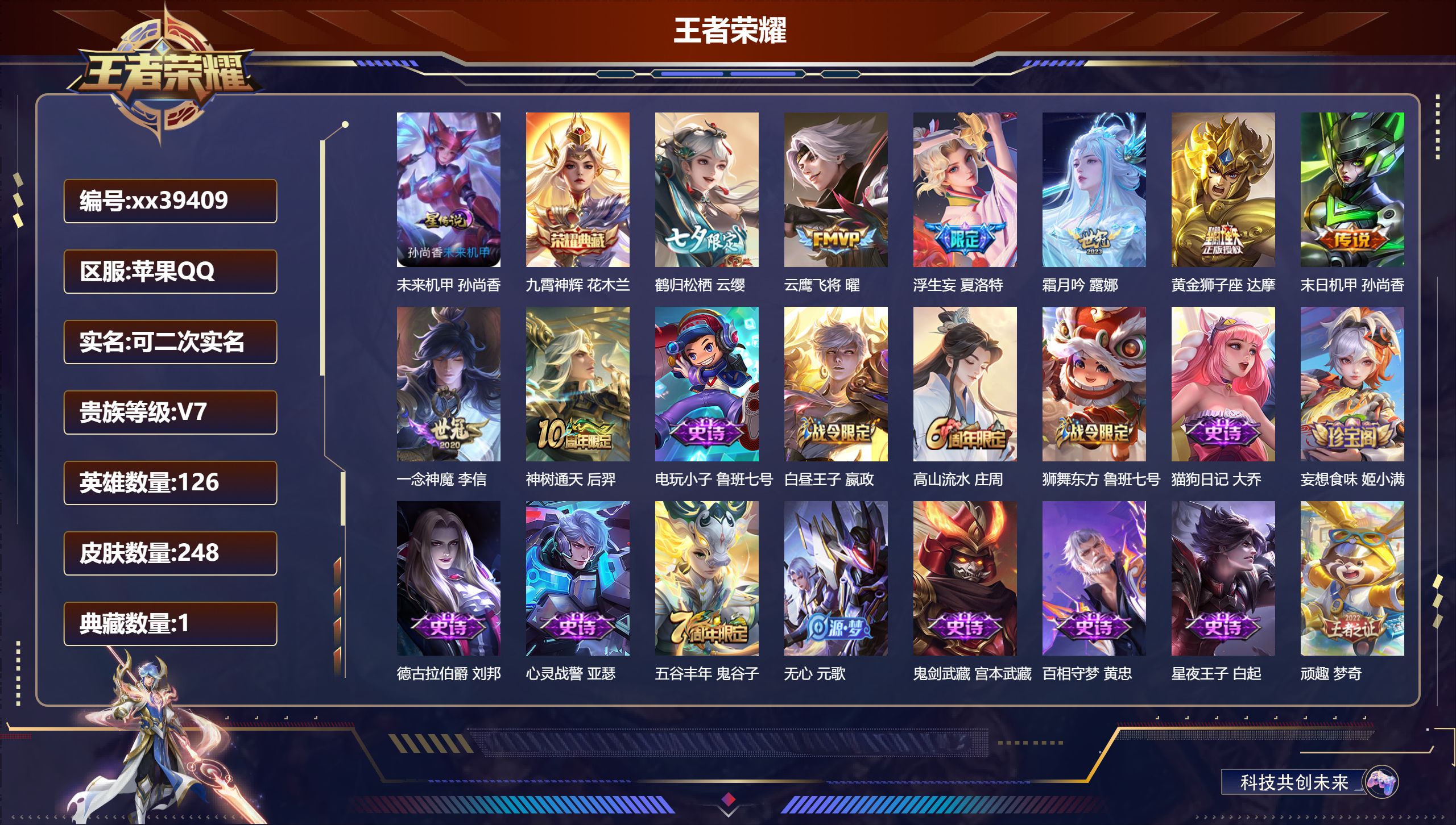 王者荣耀账号苹果QQ@39409 可二次 V7 贵族积分33435 苹果QQ/248皮肤/126英雄/1典藏/0珍品无双