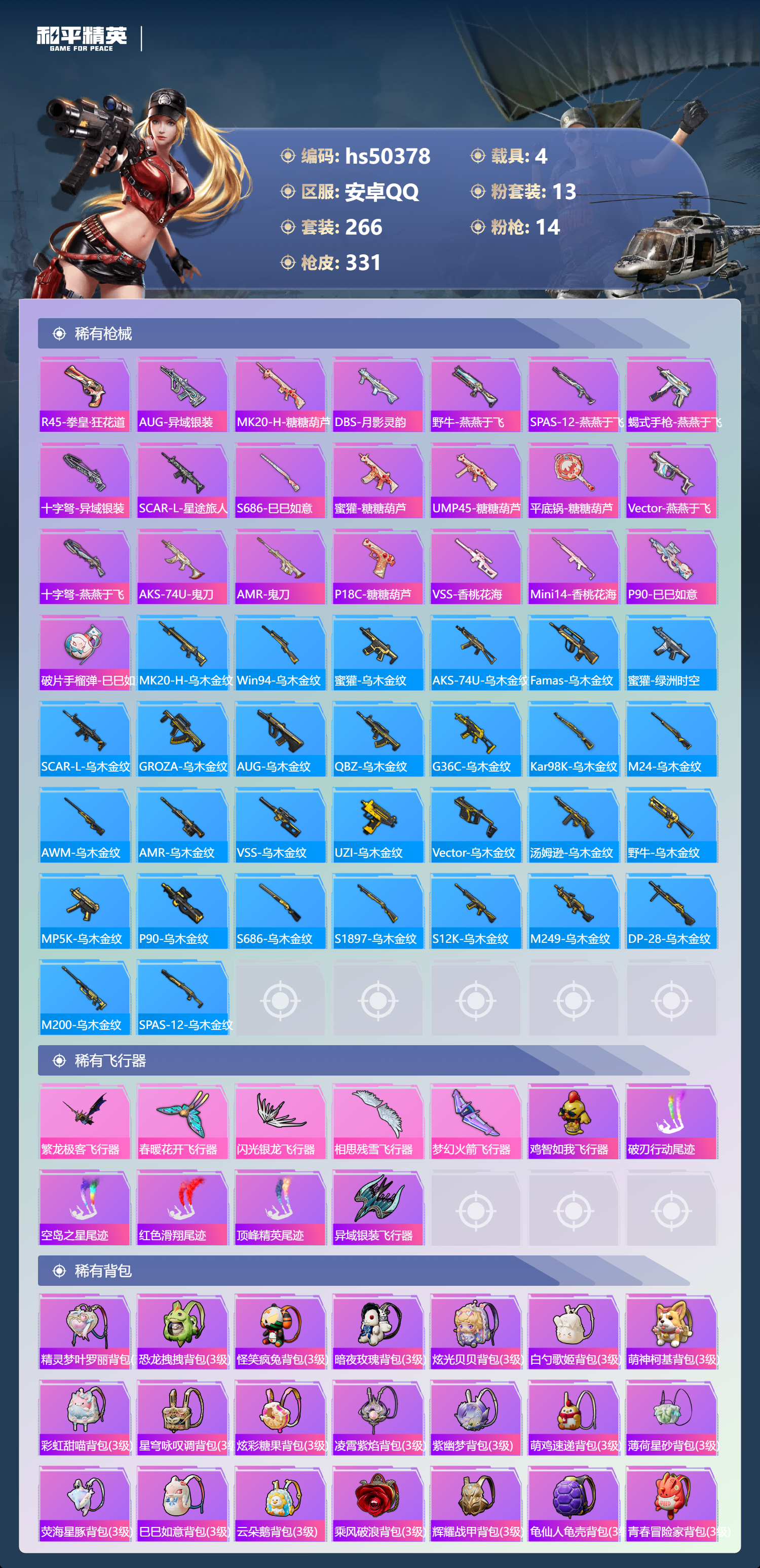 HPSJ3391568和平精英账号详情图12 HPSJ3391568和平精英账号详情图12