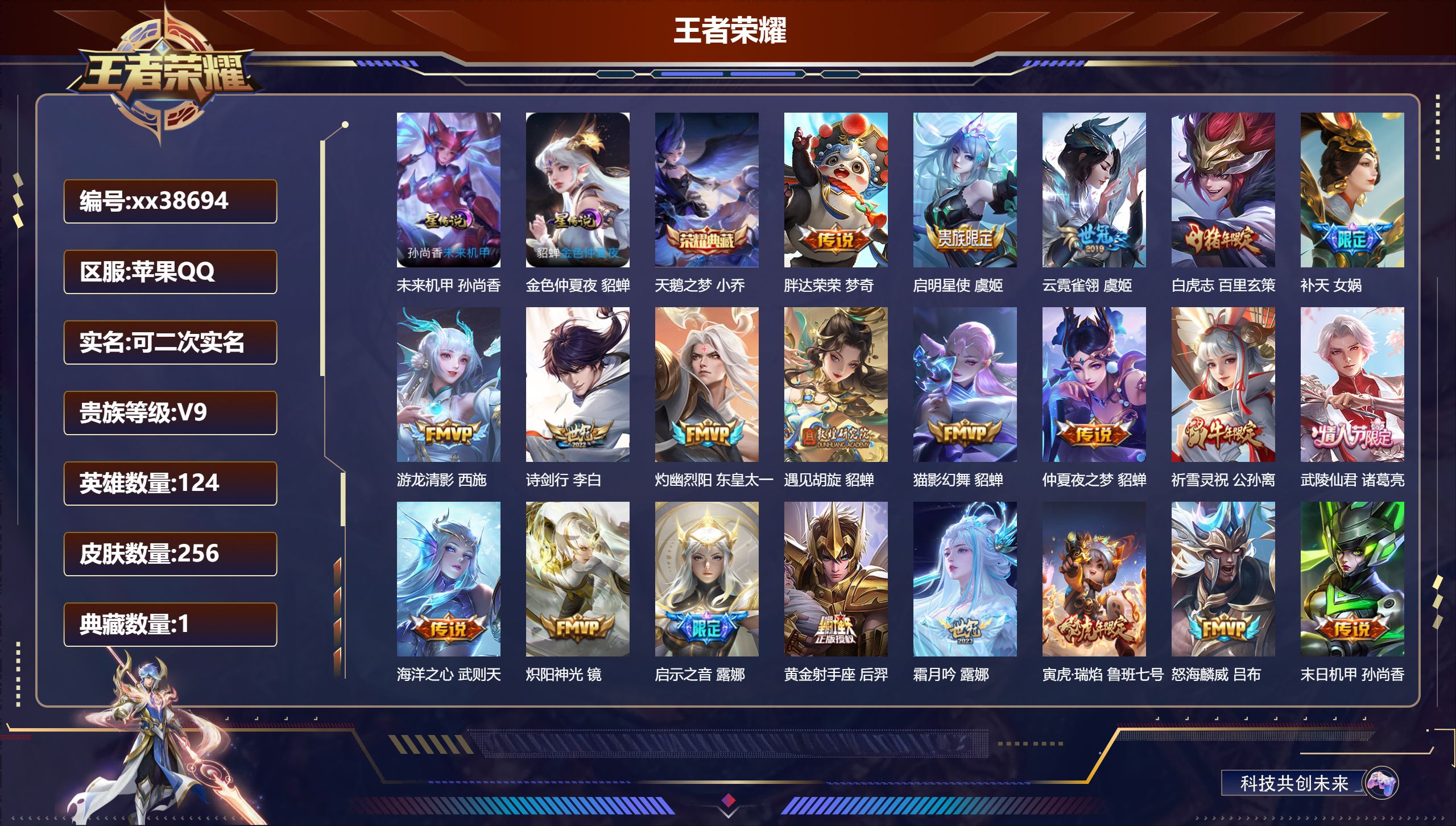 王者荣耀账号苹果QQ@38694 可二次 V9 贵族积分 苹果QQ/256皮肤/124英雄/1典藏/0珍品无双/0无双/