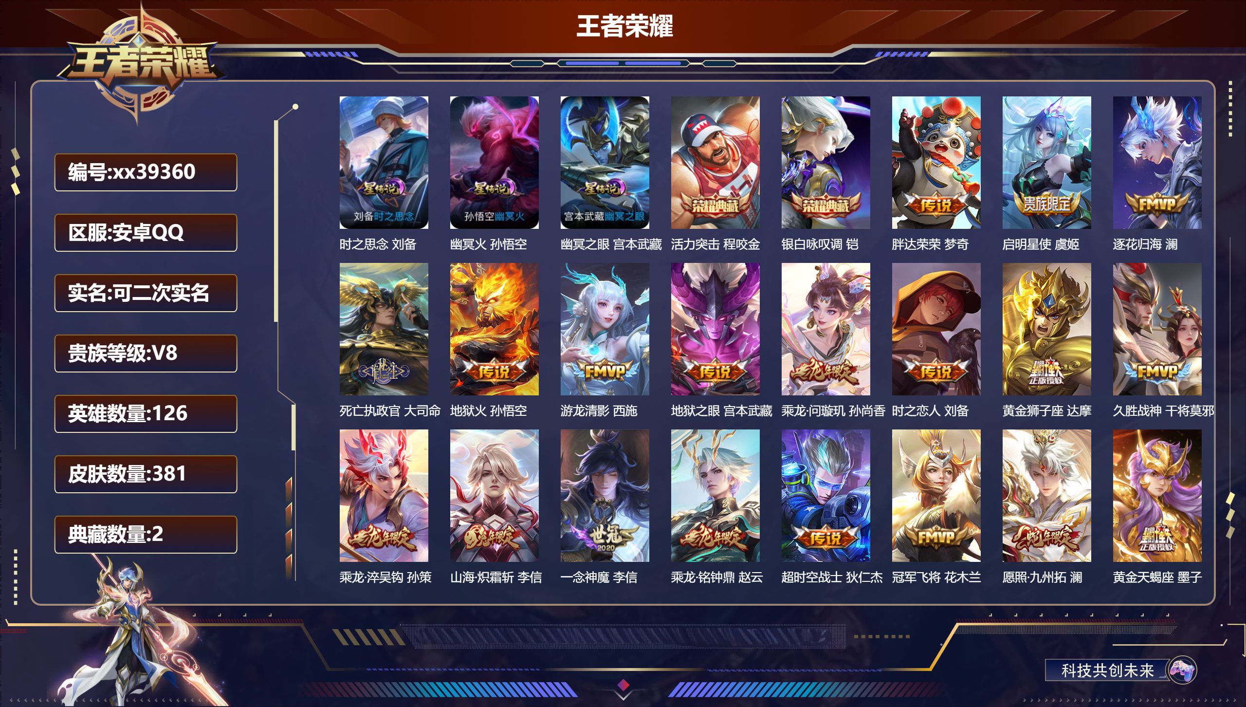 王者荣耀账号安卓QQ@39360 可二次 V8 贵族积分53817 安卓QQ/381皮肤/126英雄/2典藏/0珍品无双