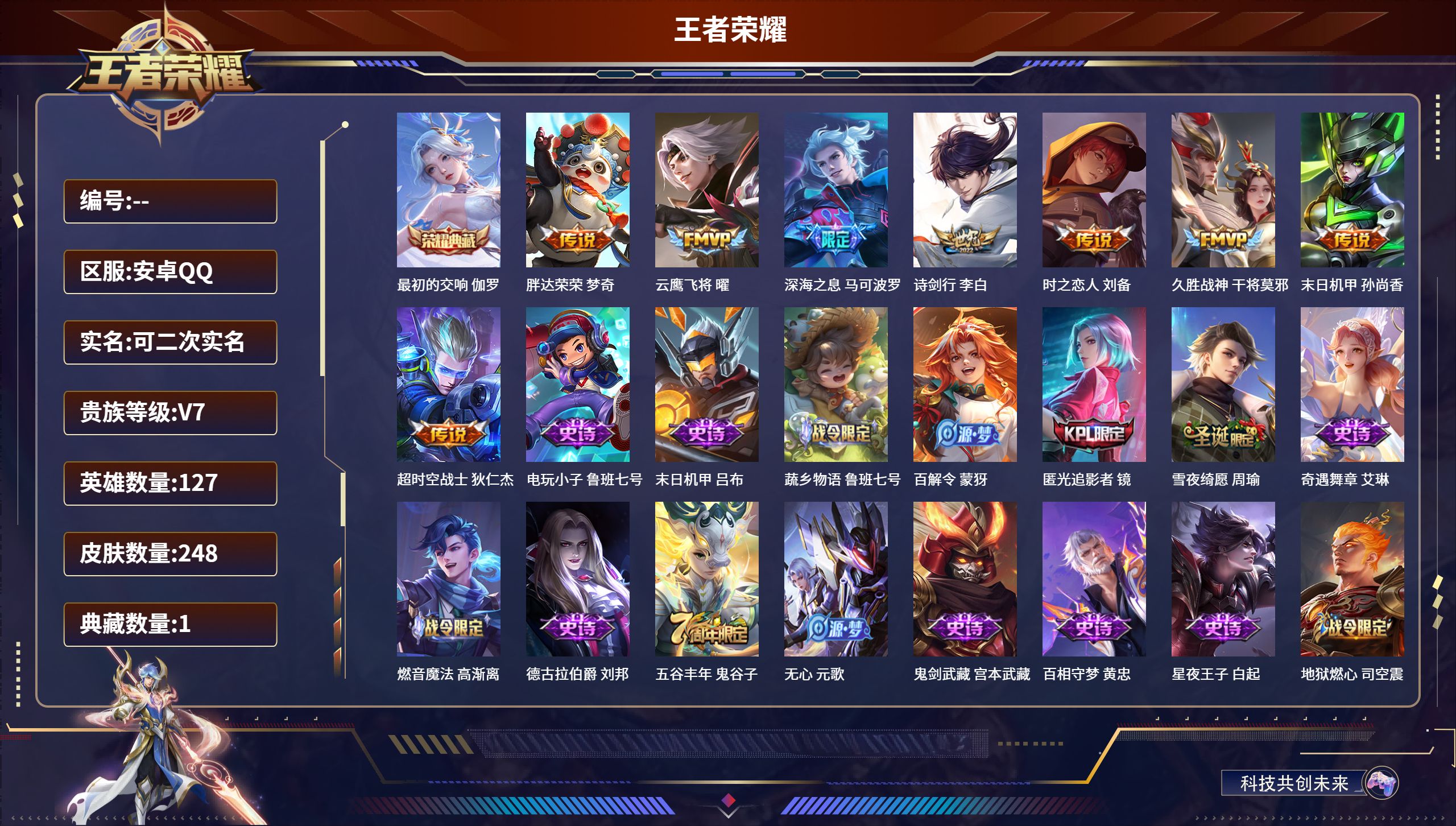 王者荣耀账号安卓QQ127英雄-248皮肤-安卓QQ/非凡王者/248皮肤/127英雄/1典藏/0珍品无双/0无双/0珍