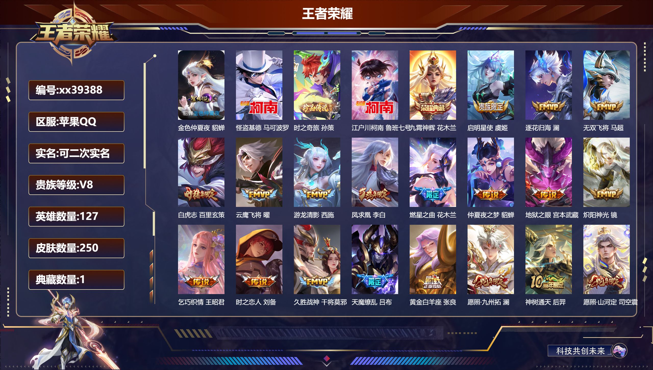 王者荣耀账号苹果QQ@39388 可二次 V8 贵族积分61046 苹果QQ/250皮肤/127英雄/1典藏/0珍品无双