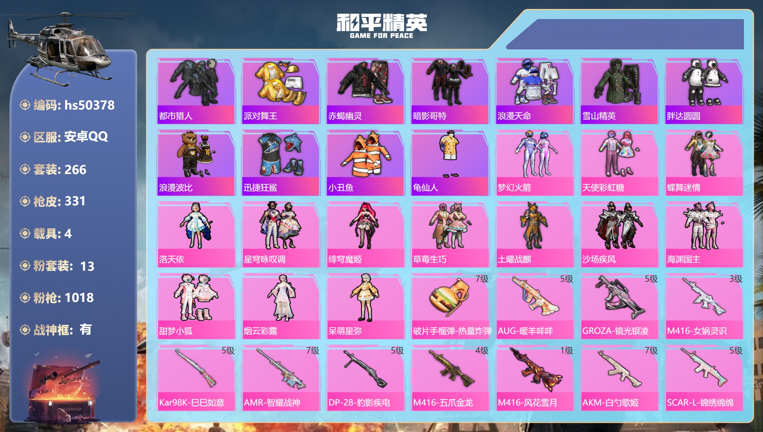和平精英账号安卓QQhs50378 安卓手Q-21王牌印记-有战神框-13粉装-14特效枪-4载具-热力值-266套装-