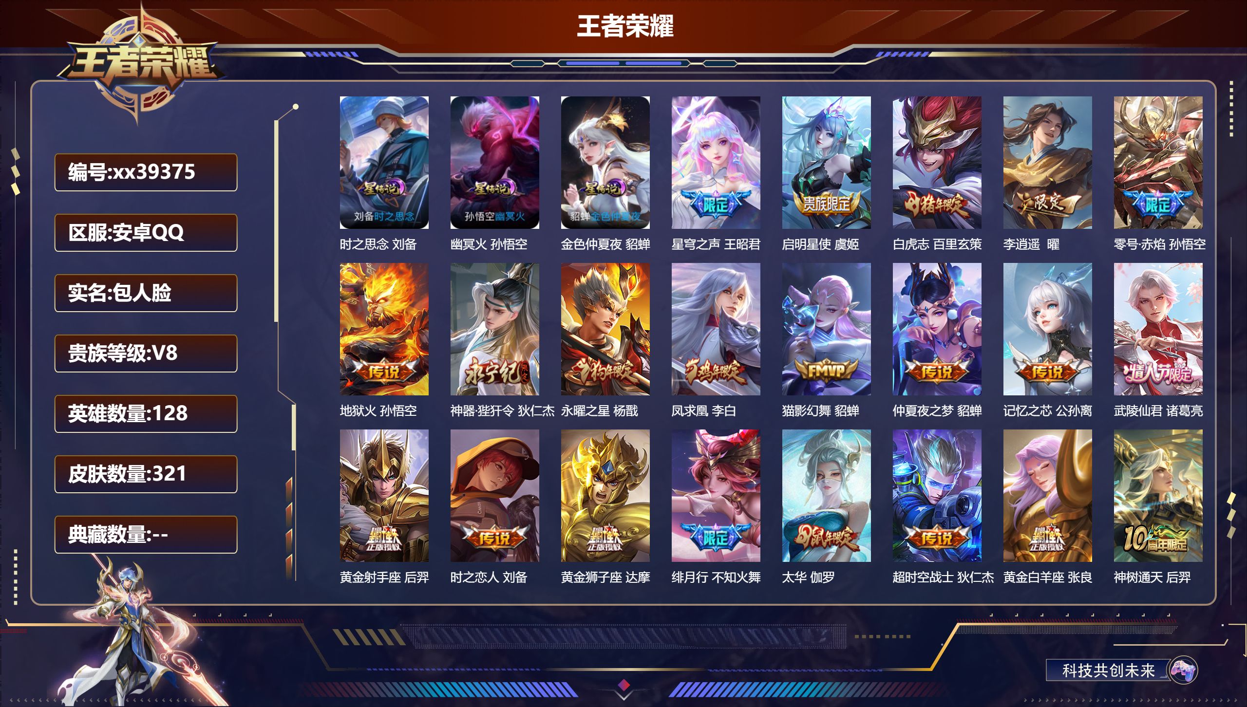 王者荣耀账号安卓QQ@39375 包人脸 V8 贵族积分80535 安卓QQ/321皮肤/128英雄/0典藏/0珍品无双