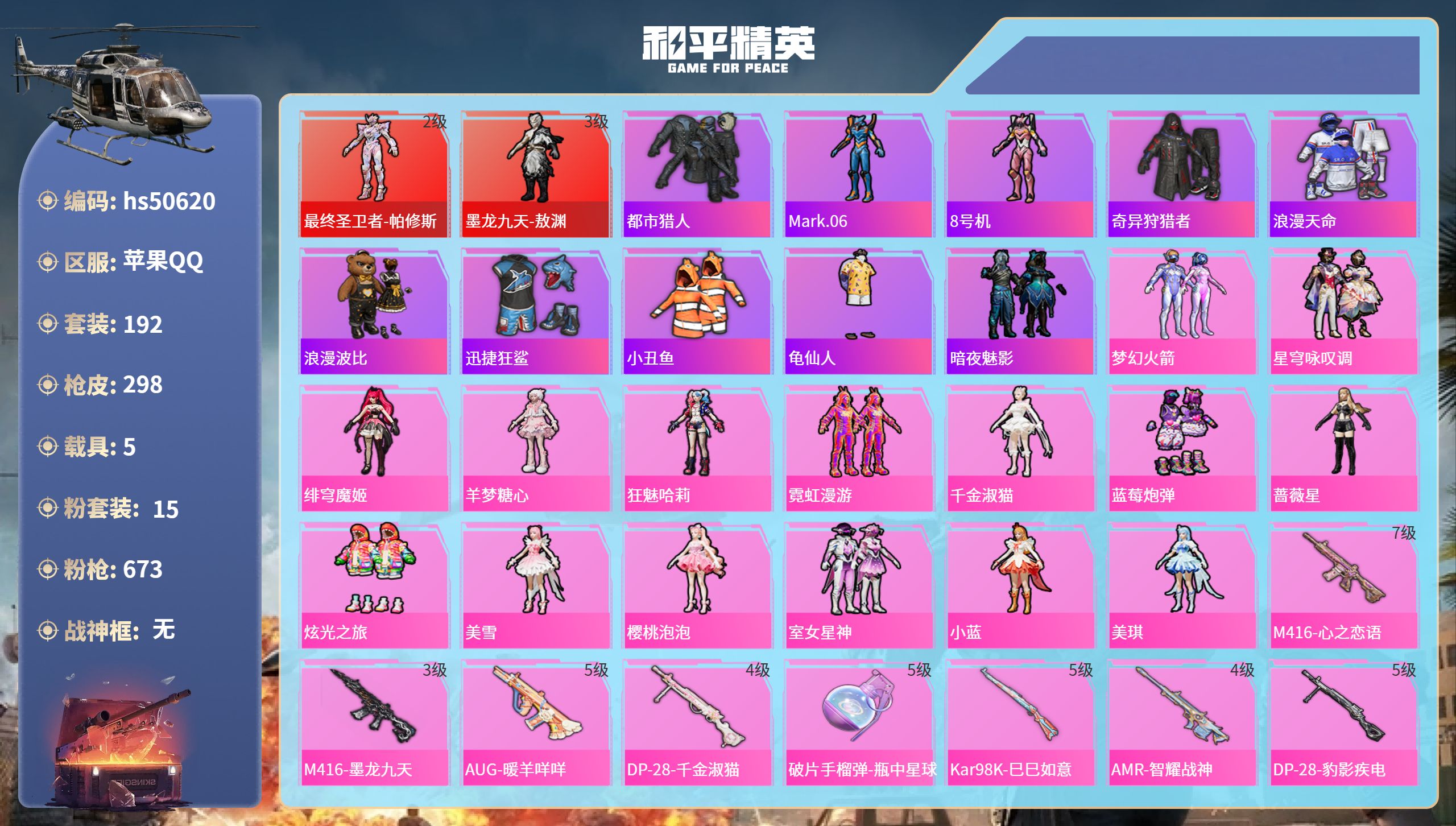 和平精英账号苹果QQhs50620 苹果手Q-11王牌印记-2红装-15粉装-16特效枪-5载具-热力值-192套装-2