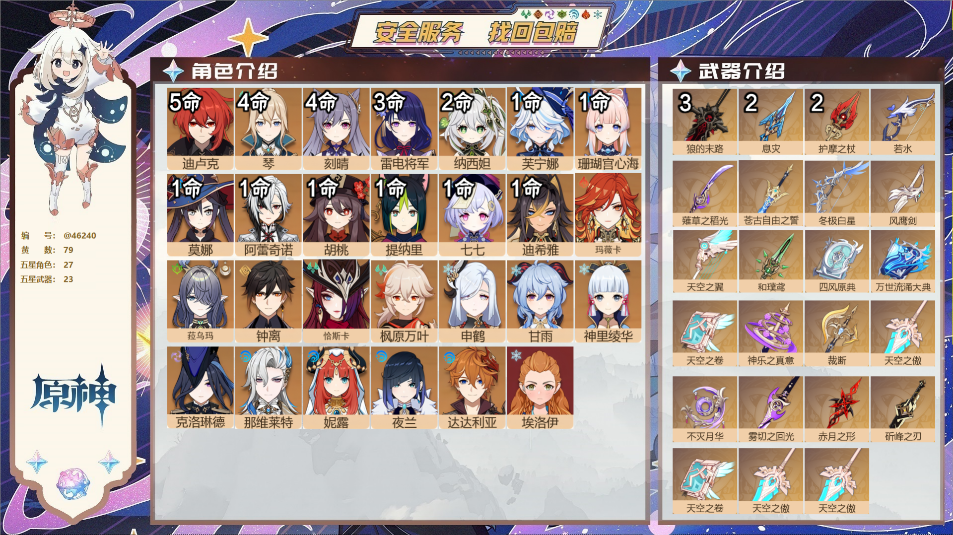 原神账号官服 天空岛@46240 邮箱不出售  冒险等级60级 女主 79黄 27个五星角色 23个五星武器 纠缠之源5