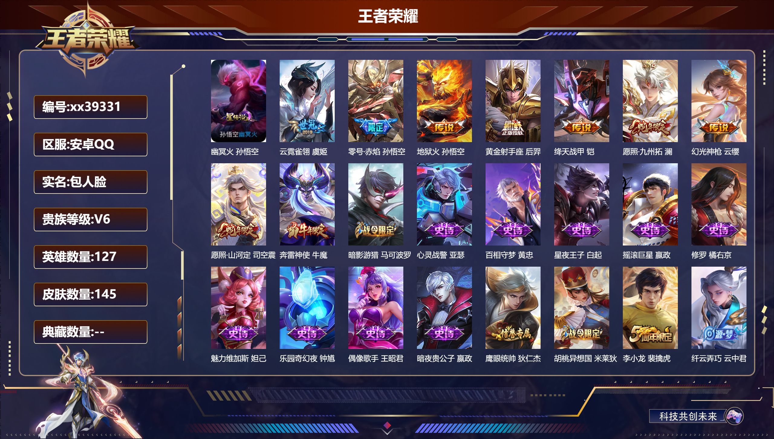 王者荣耀账号安卓QQ@39331 包人脸 V6 贵族积分19871 安卓QQ/145皮肤/127英雄/0典藏/0珍品无双