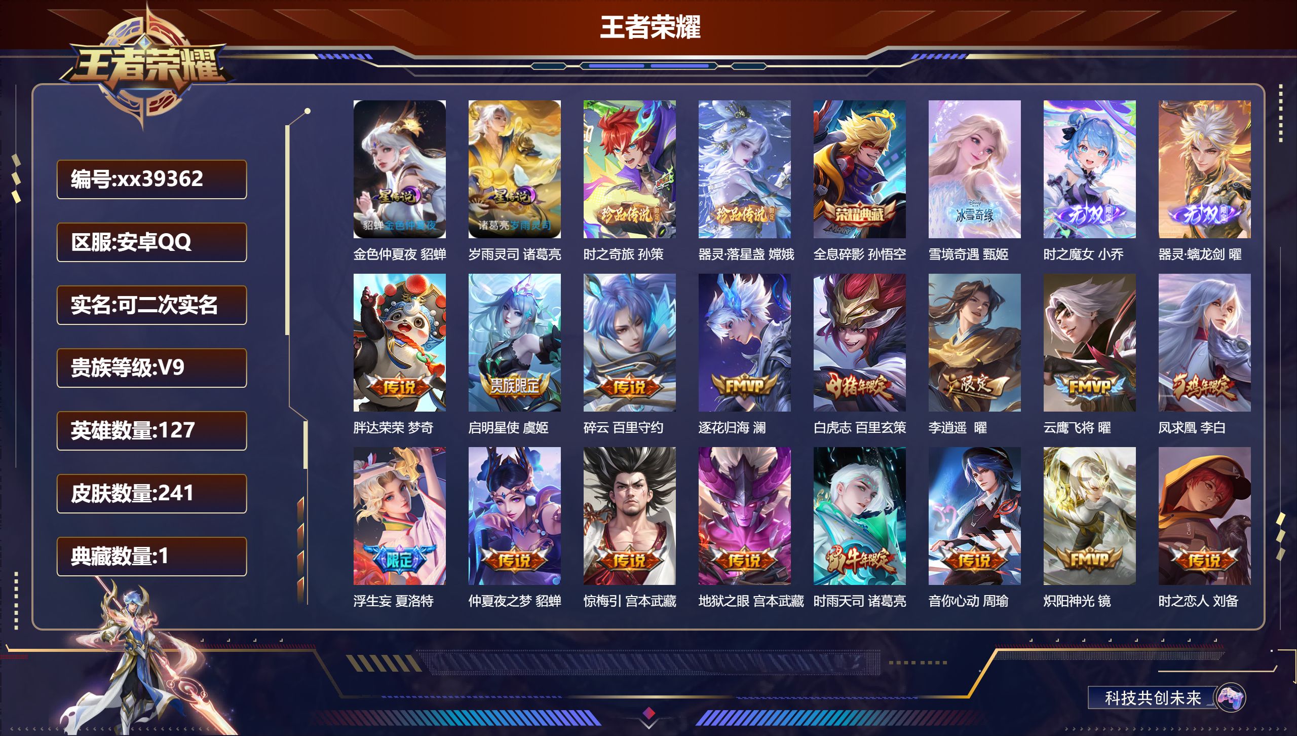 王者荣耀账号安卓QQ@39362 可二次 V9 贵族积分 安卓QQ/241皮肤/127英雄/1典藏/0珍品无双/3无双/