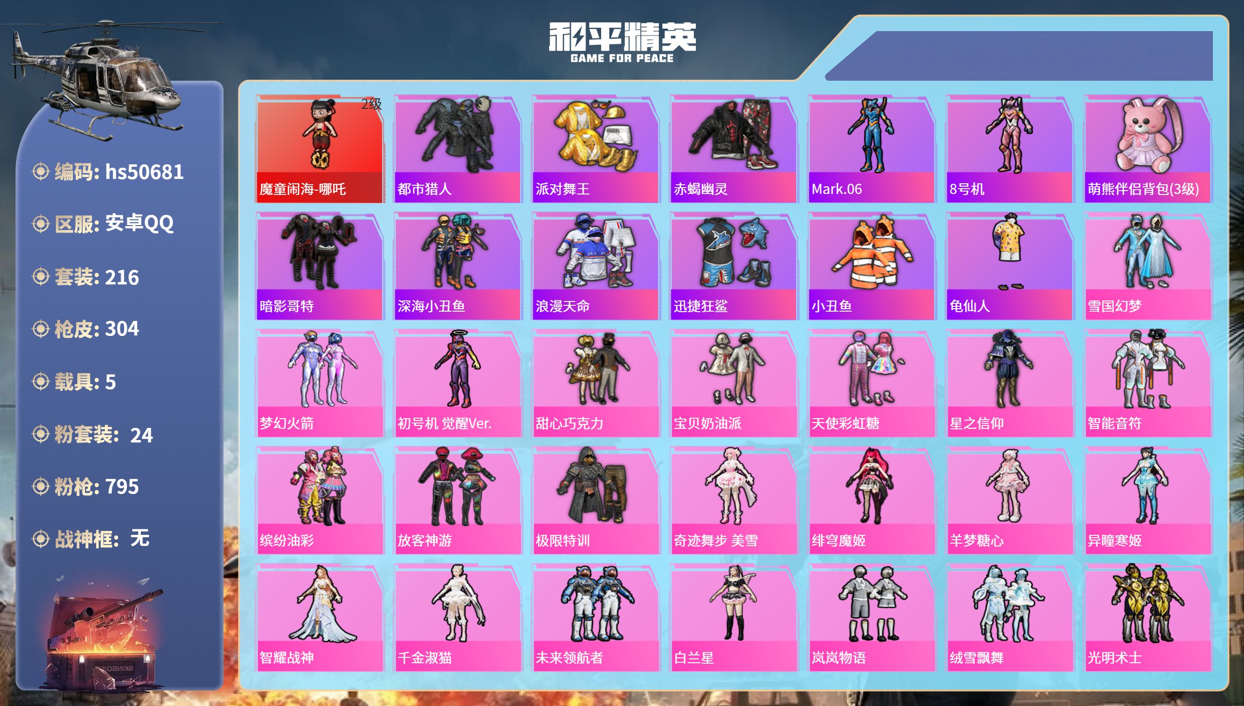 和平精英账号安卓QQhs50681 安卓手Q-15王牌印记-1红装-24粉装-16特效枪-5载具-热力值-216套装-3