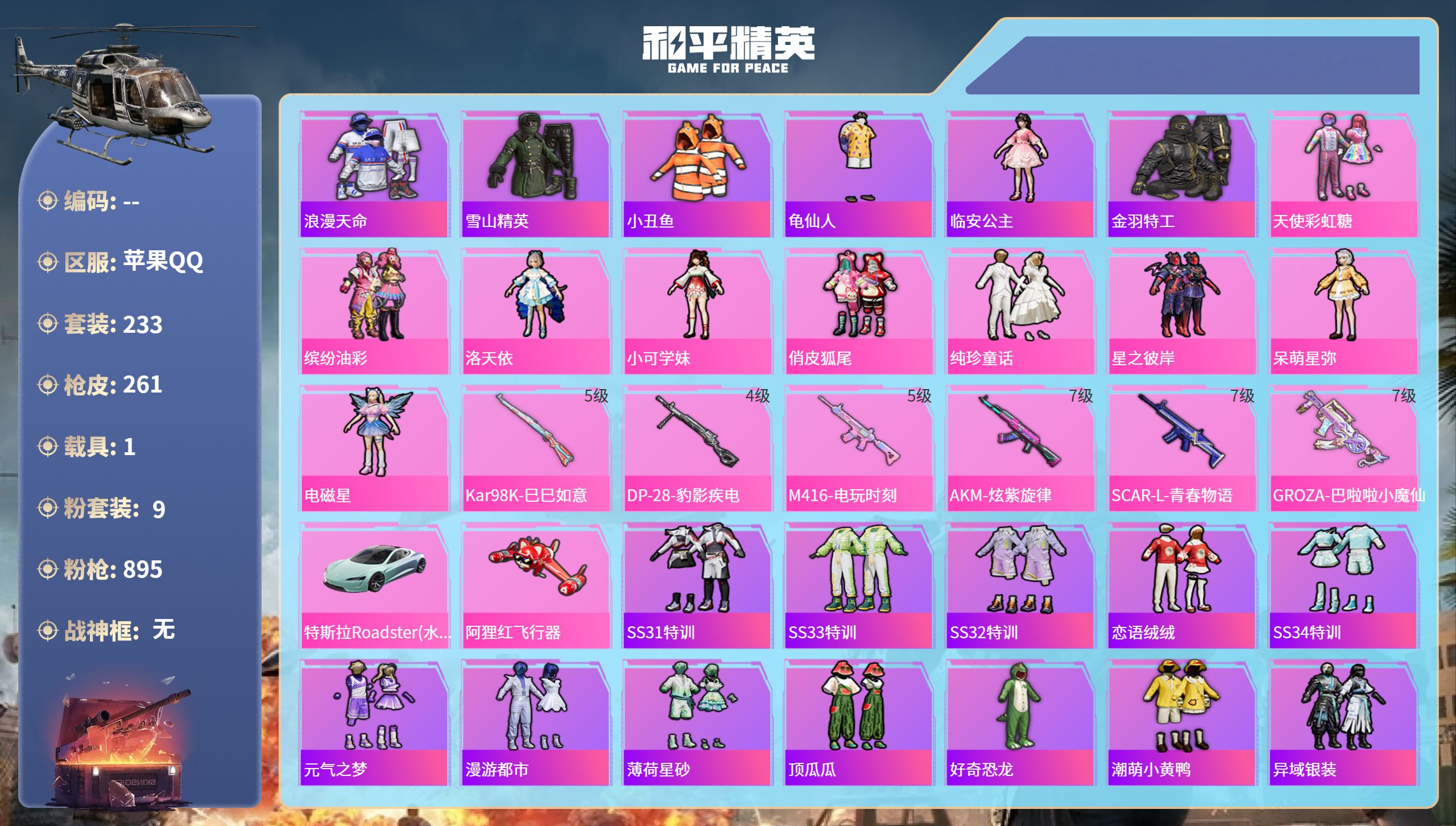 和平精英账号苹果QQ1载具-237套装-265枪皮-苹果手Q-16王牌印记-9粉装-6特效枪-1载具-85784热力值-