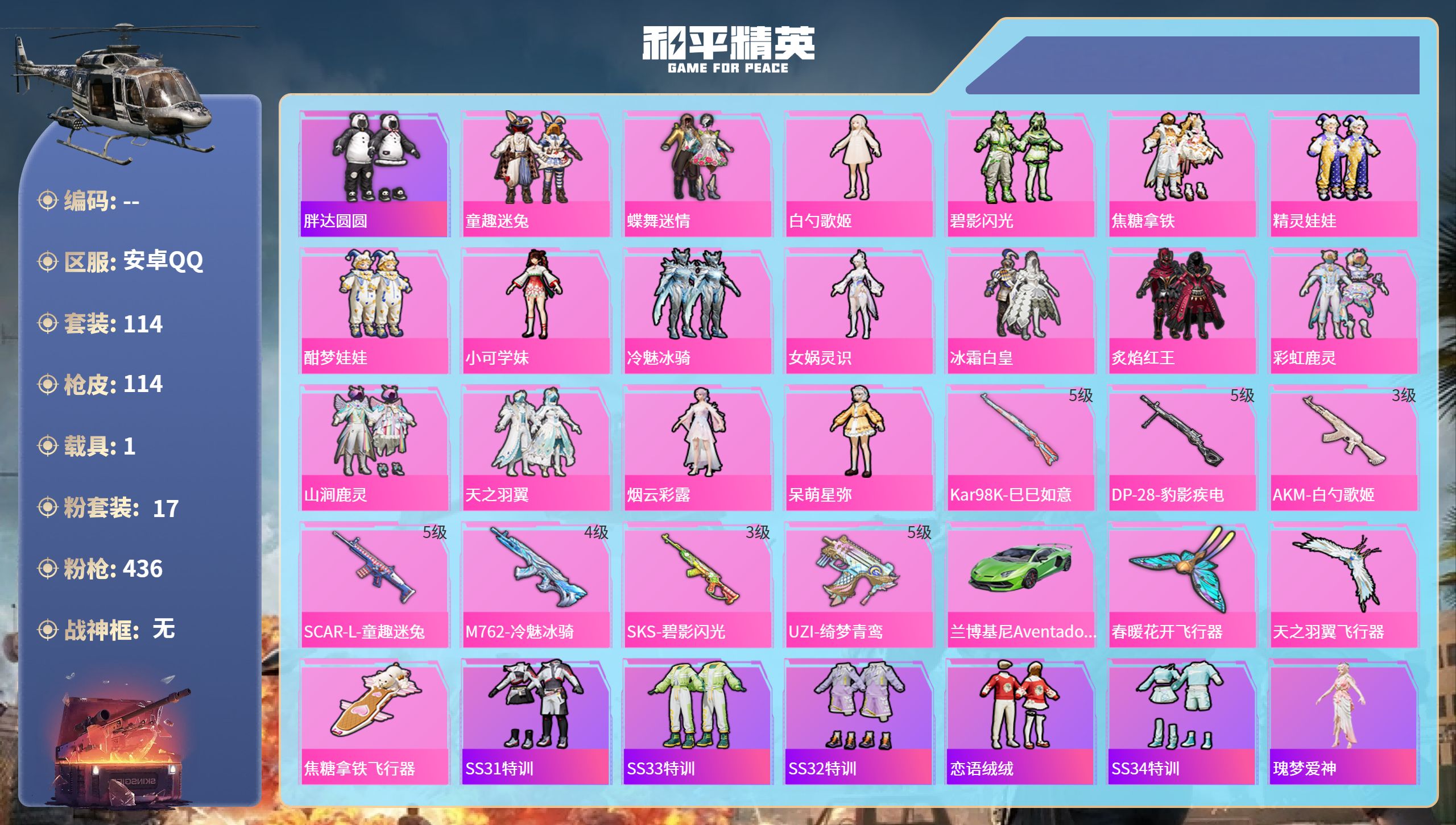 和平精英账号安卓QQ1载具-116套装-116枪皮-安卓手Q-1王牌印记-17粉装-7特效枪-1载具-46844热力值-