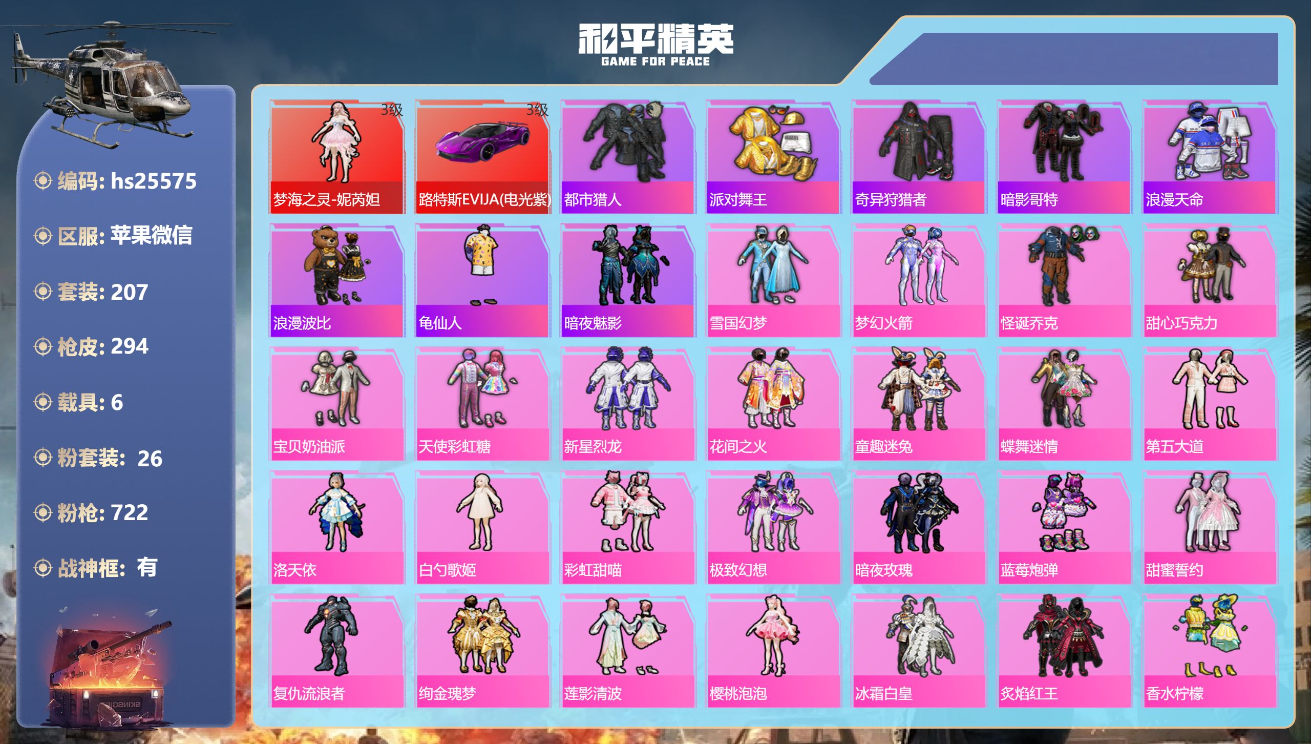 和平精英账号苹果微信hs25575 苹果微信-13王牌印记-有战神框-1红装-26粉装-15特效枪-6载具-热力值-20