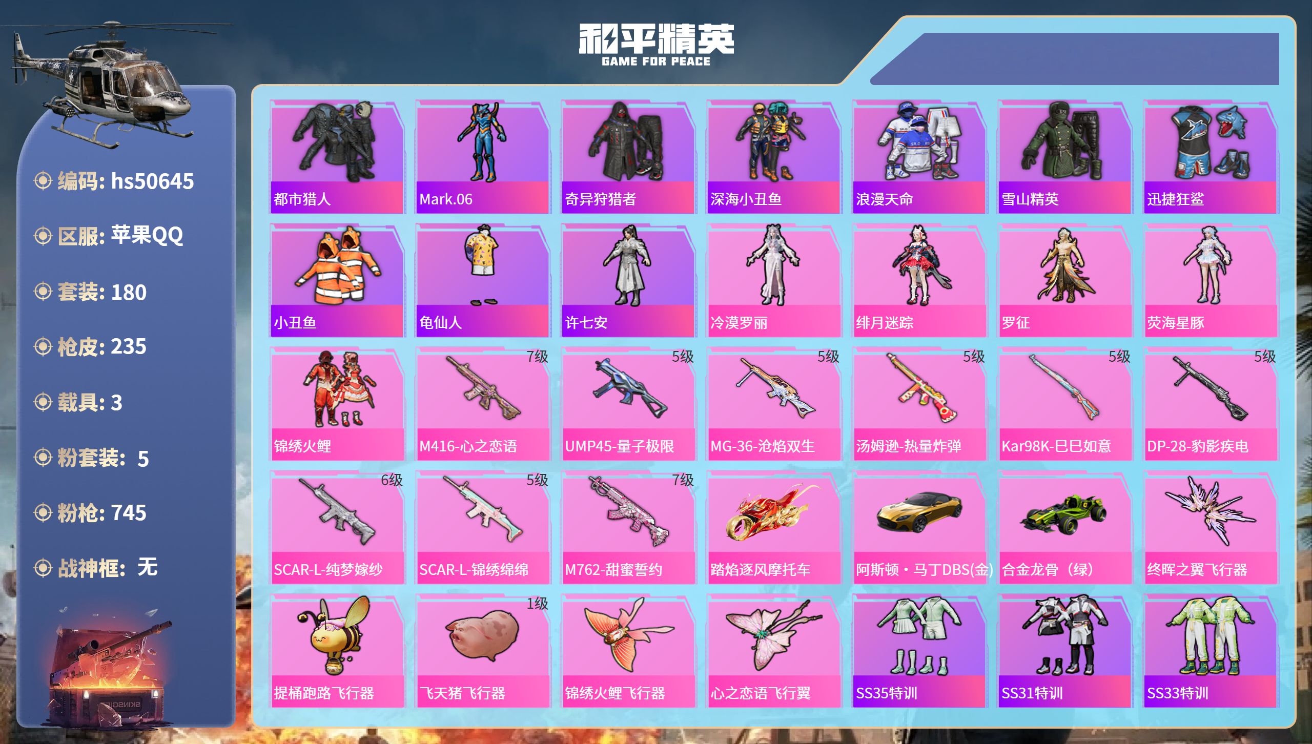 和平精英账号苹果QQhs50645 苹果手Q-14王牌印记-5粉装-9特效枪-3载具-86215热力值-180套装-23