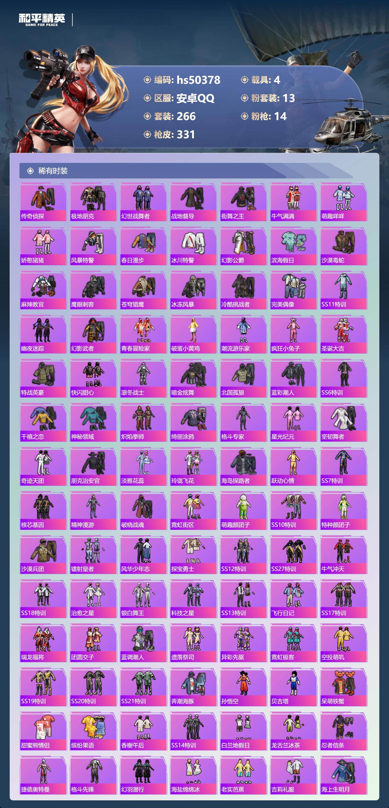 HPSJ3391568和平精英账号详情图8 HPSJ3391568和平精英账号详情图8