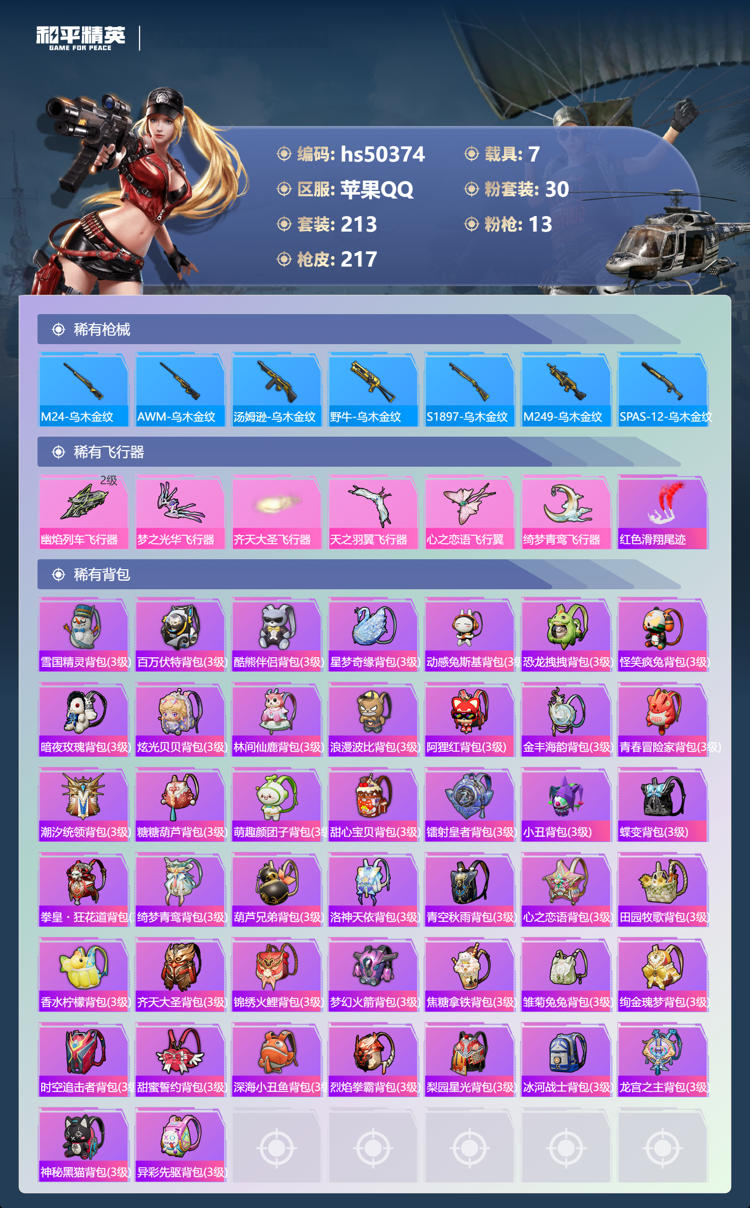 HPSJ3391639和平精英账号详情图11 HPSJ3391639和平精英账号详情图11